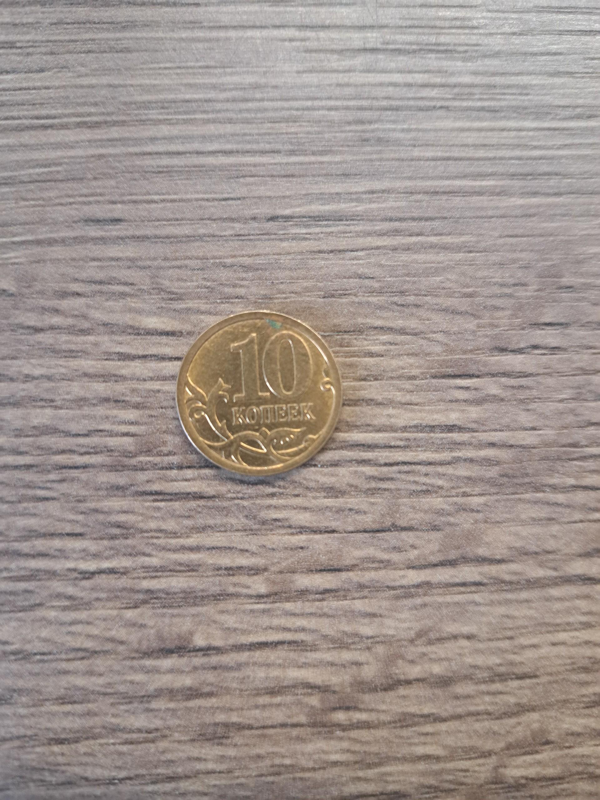 Rusija 10 kapeiku (2009)