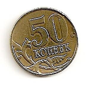 Rusija. 50 kapeikų ( 1998 ) XF