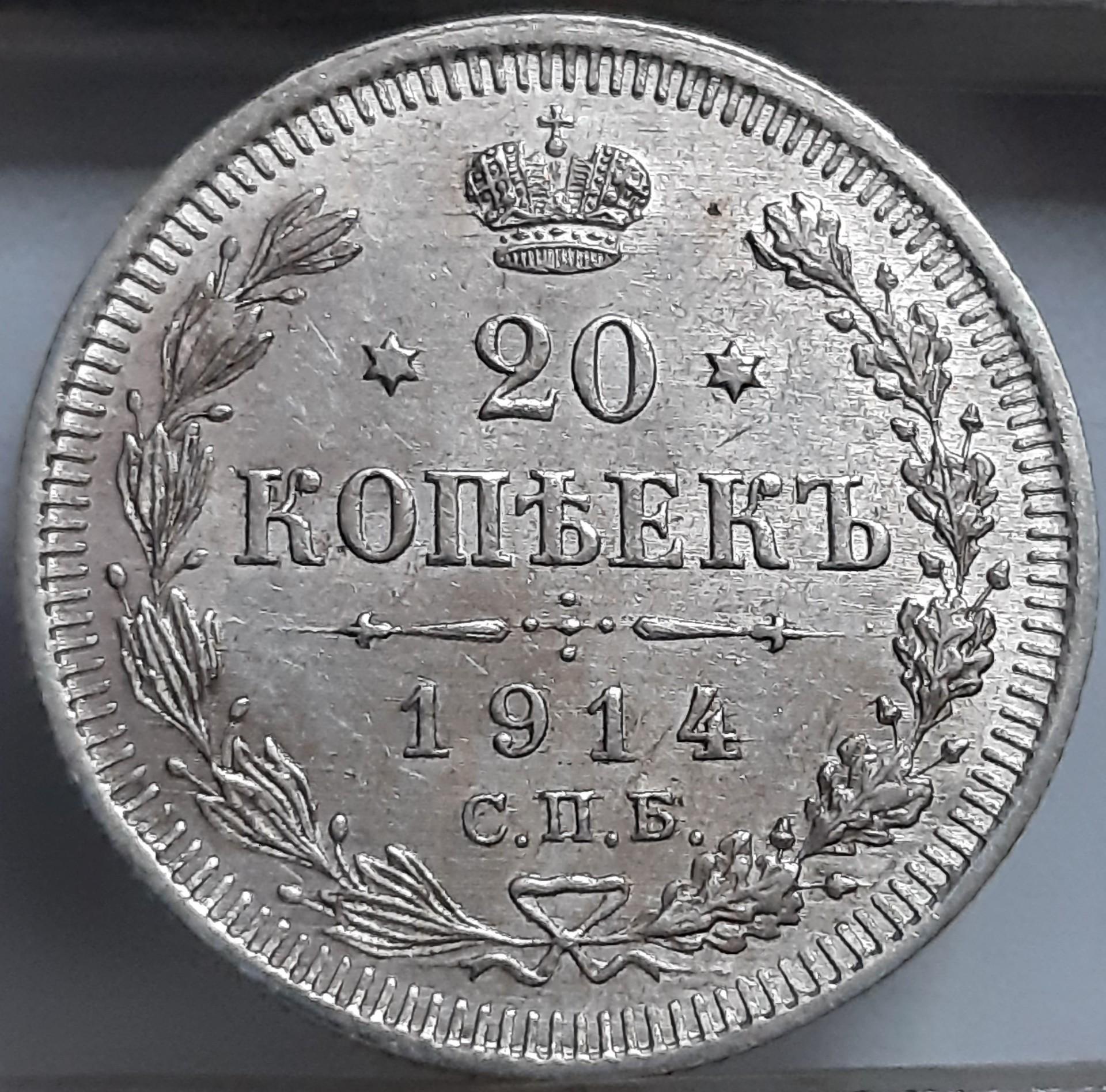 Rusijos imperija 20 kapeikų 1914 Y#22a Sidabras (3378)