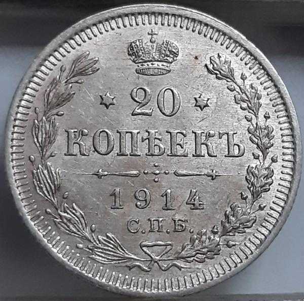 Rusijos imperija 20 kapeikų 1914 Y#22a Sidabras (3378)