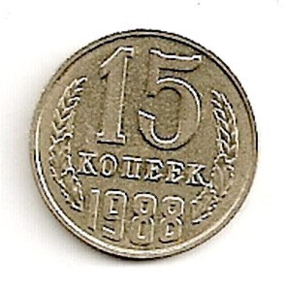 TSRS. 15 kapeikų ( 1991 ) VF