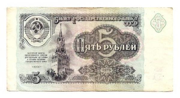 TSRS. 5 rubliai ( 1991 ) VF