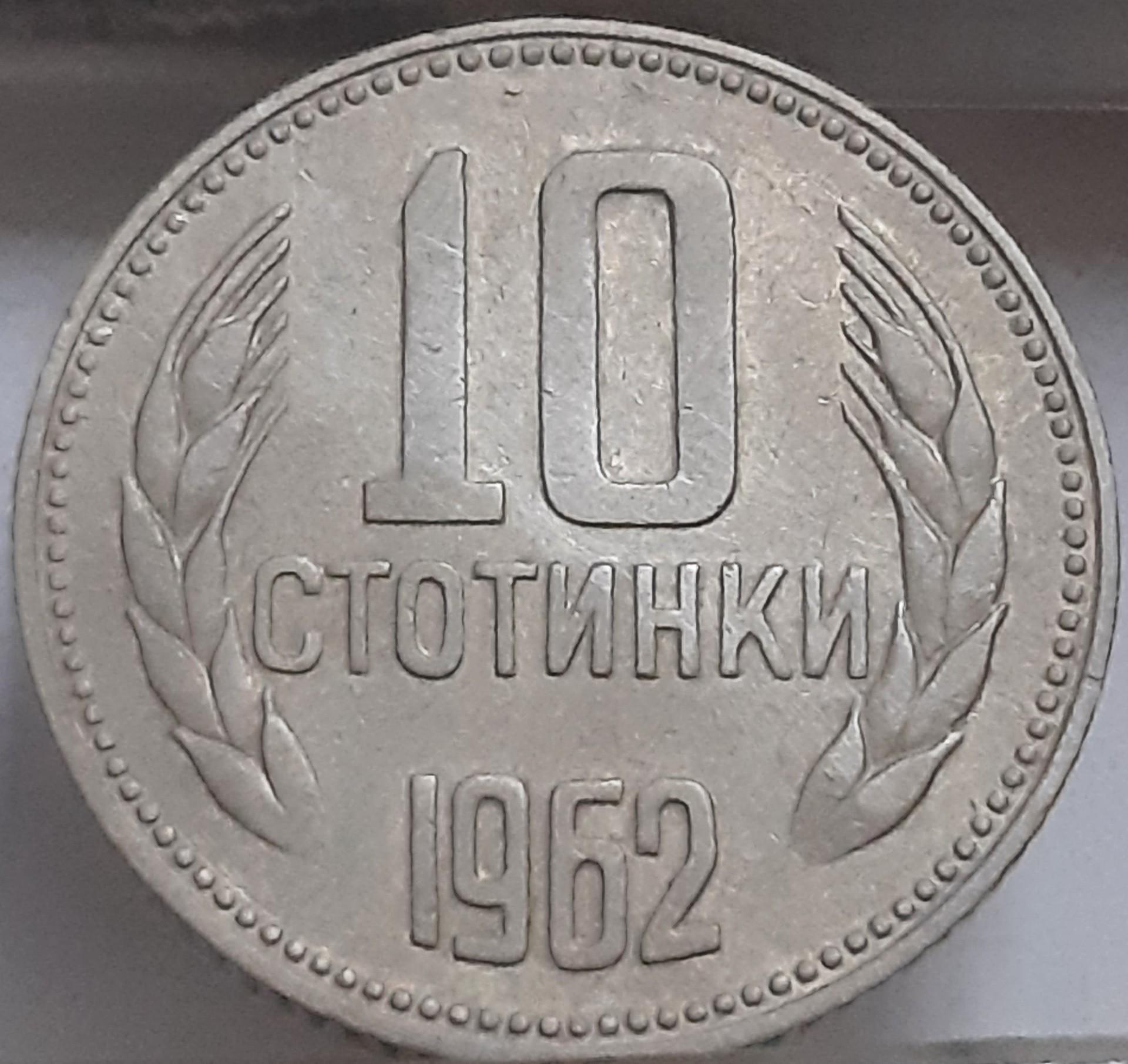 Bulgarija 10 stotinkų 1962 KM#62 (3390)