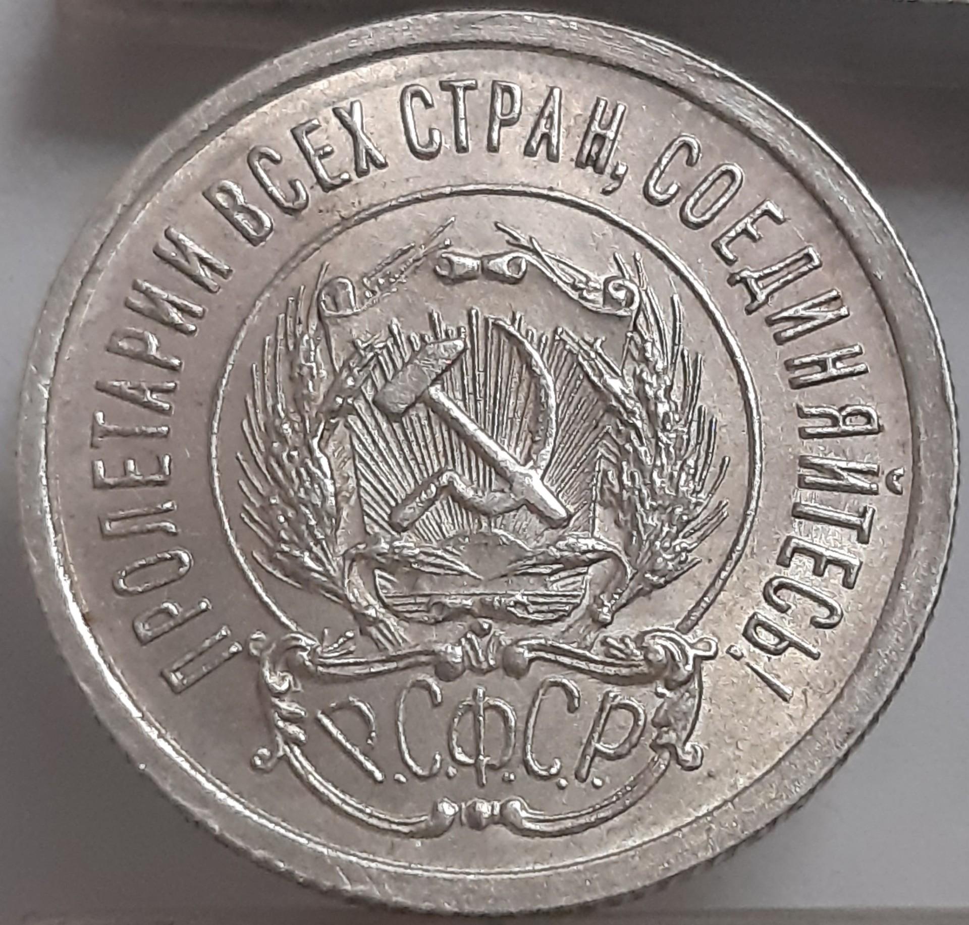 TSRS 20 Kapeikų 1923 Y#82 Sidabras (3505)