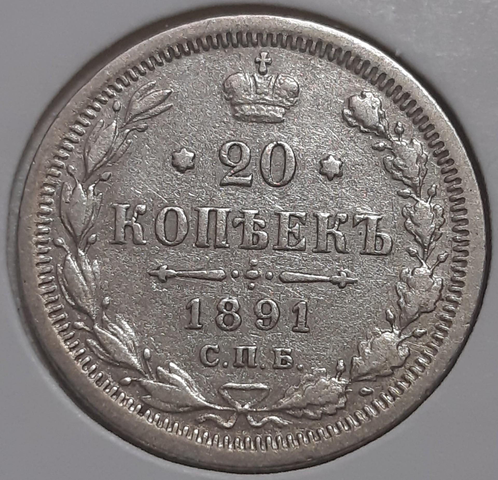 Rusija 20 kapeikų 1891 Y#22a Sidabras (3713)