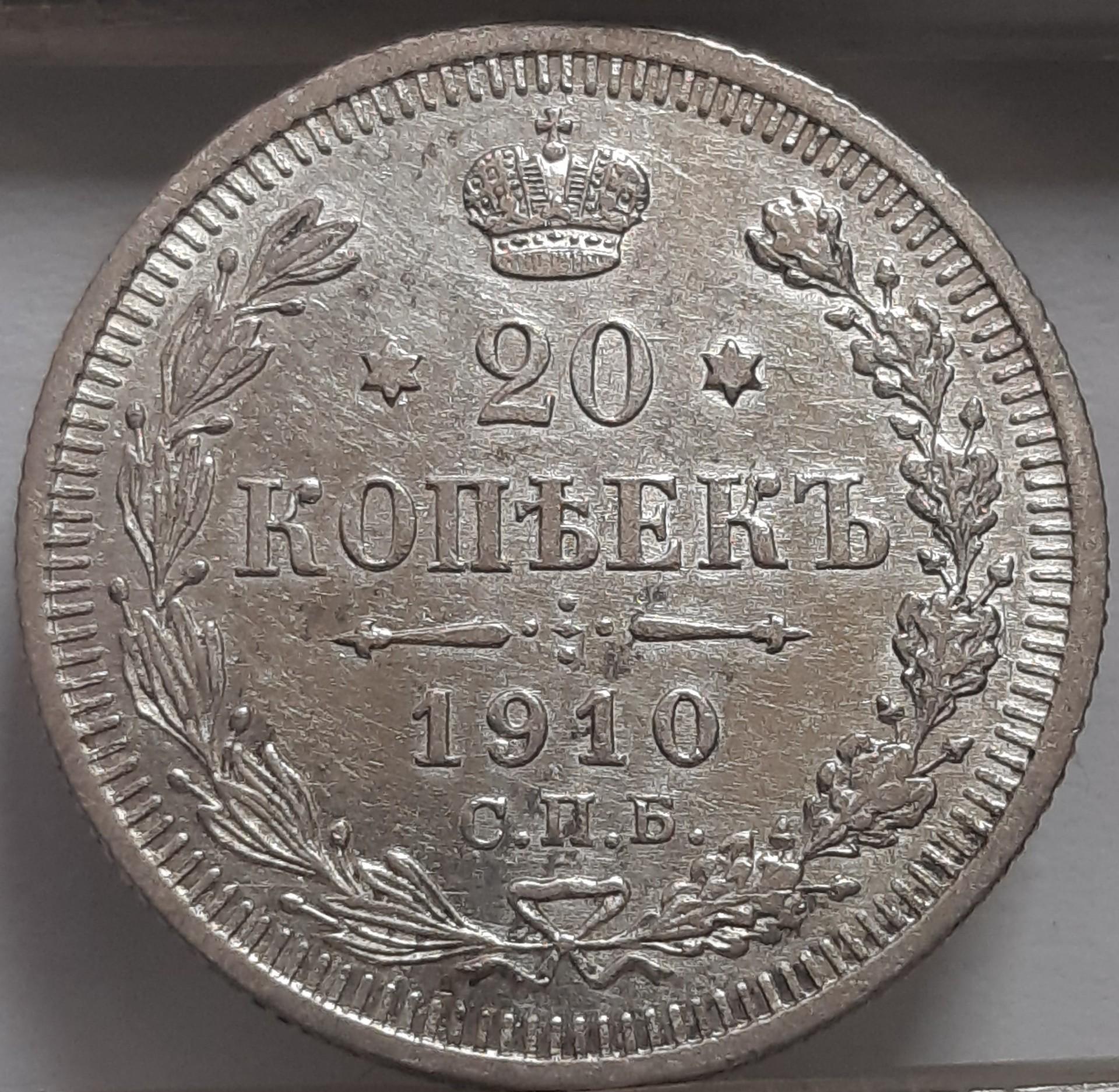 Rusija 20 kapeikų 1910 Y#22a Sidabras (3838)