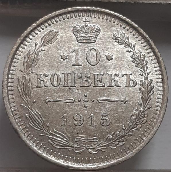 Rusijos imperija 10 Kapeikų 1915 Y#20a (3839)