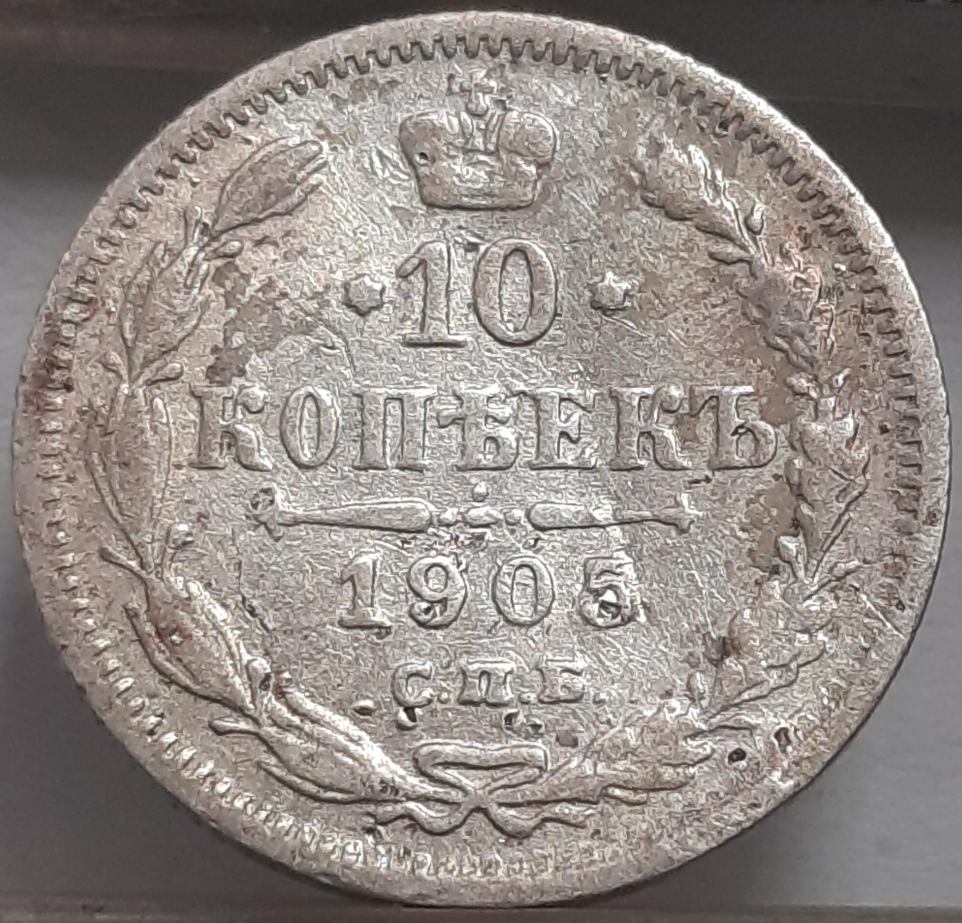 Rusijos imperija 10 Kapeikų 1905 Y#20a (3840)