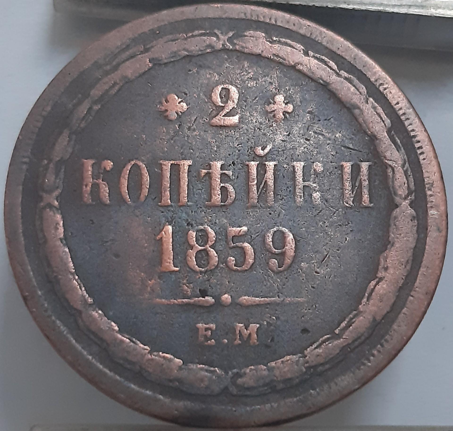 Rusijos Imperija 2 Kapeikos 1859 Y#4a Varis (3849)