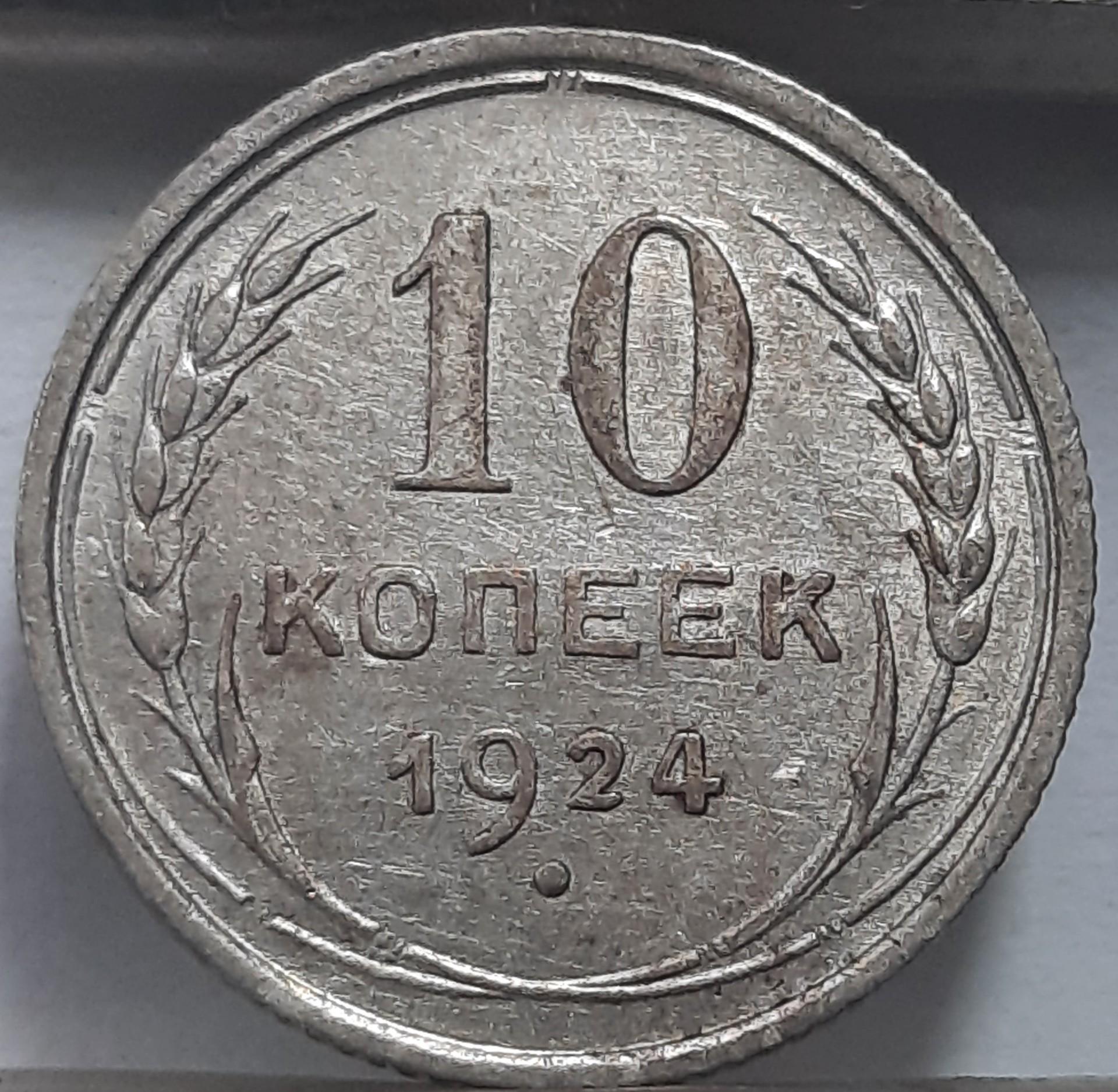 TSRS 10 Kapeikų 1924 Y#86 Sidabras (3841)