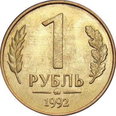 Rusija 1 rublis 1992 L