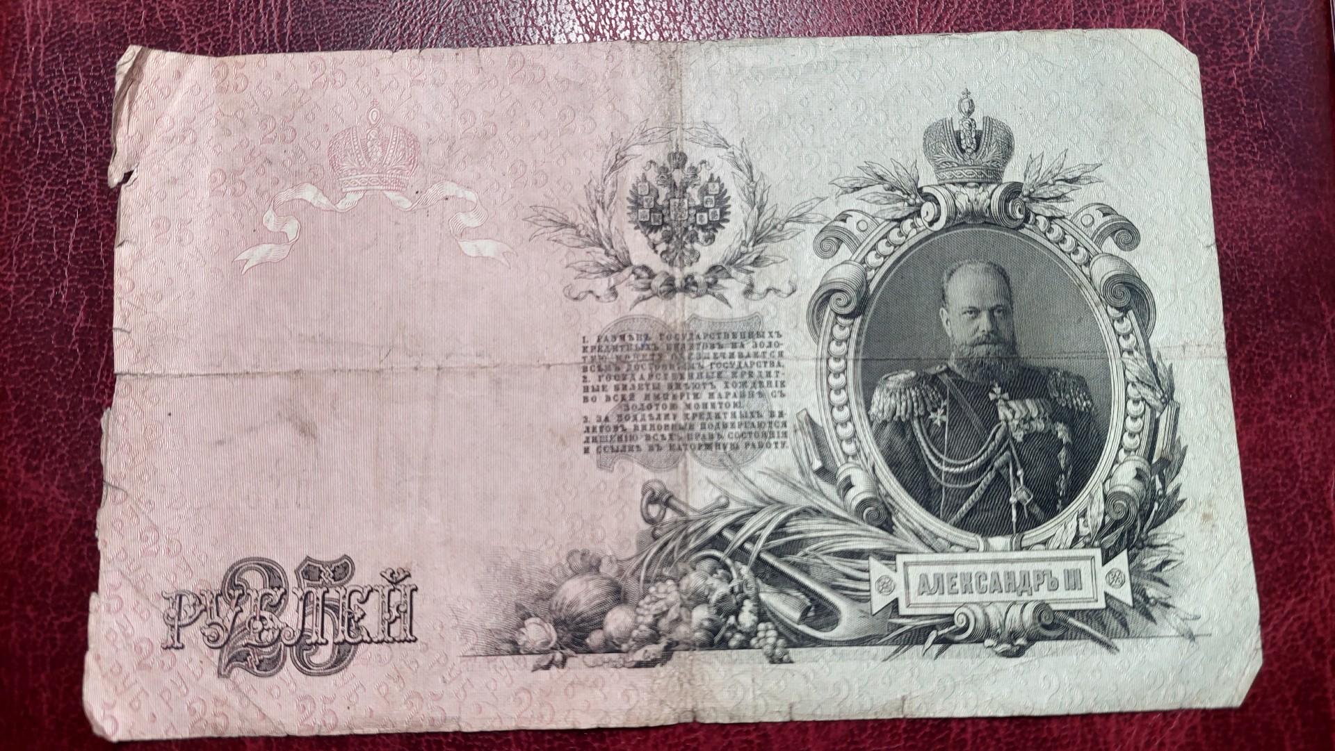 25 Rubles 1909 Rusija P-12a.2