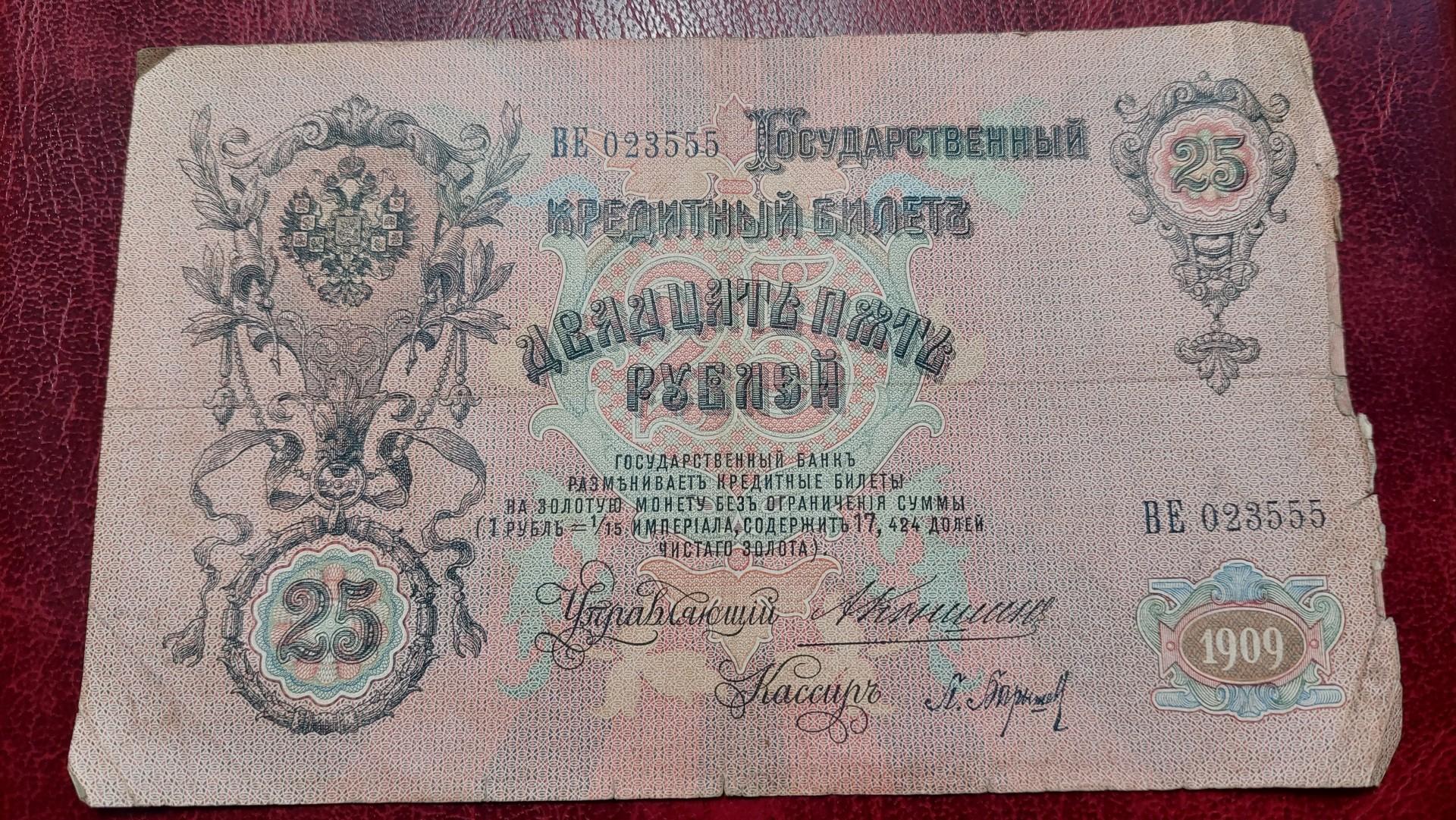 25 Rubles 1909 Rusija P-12a.2