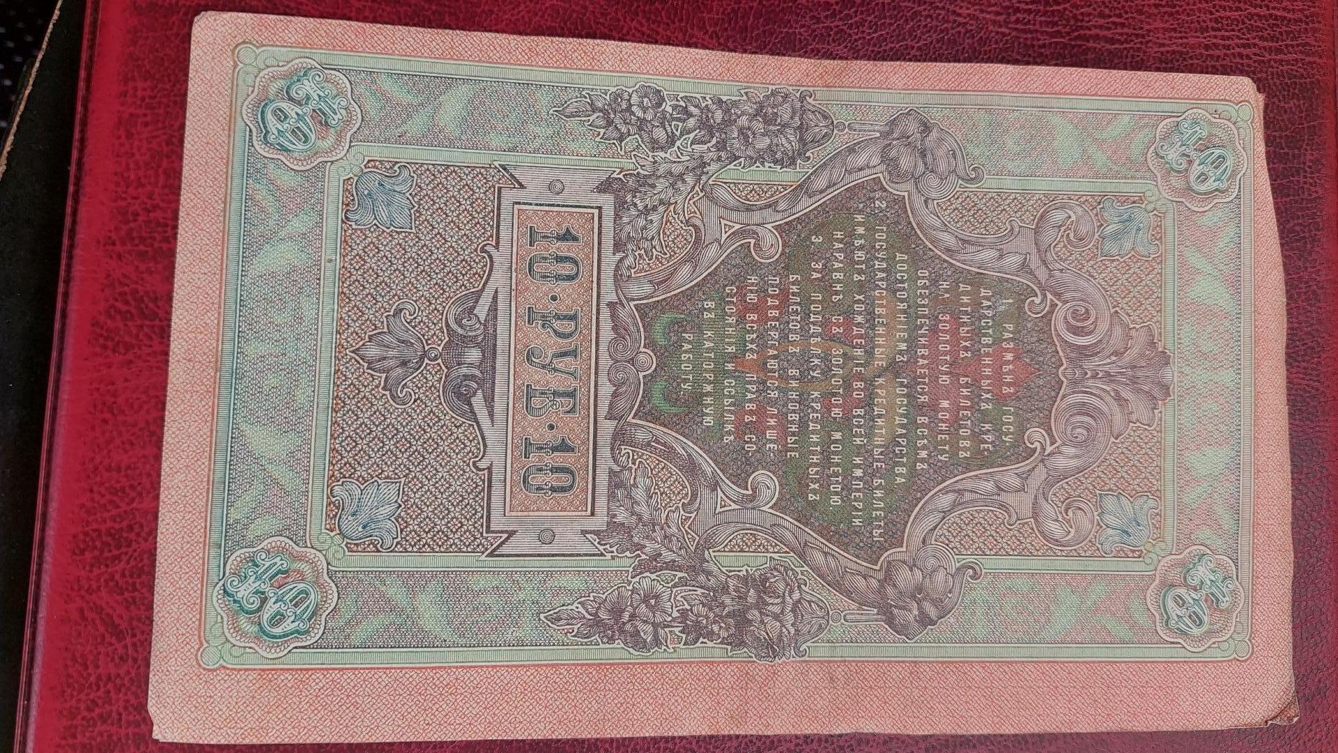 10 Rubles 1912 Rusija P-11c.3.1