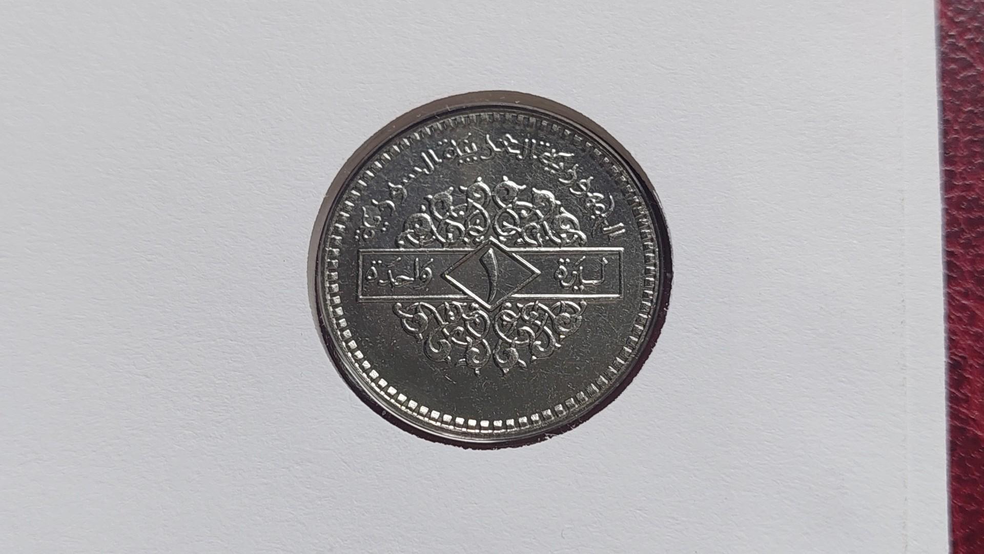 Sirija 1 lira, 1991 KM# 120.2 Numizmatiniame voke