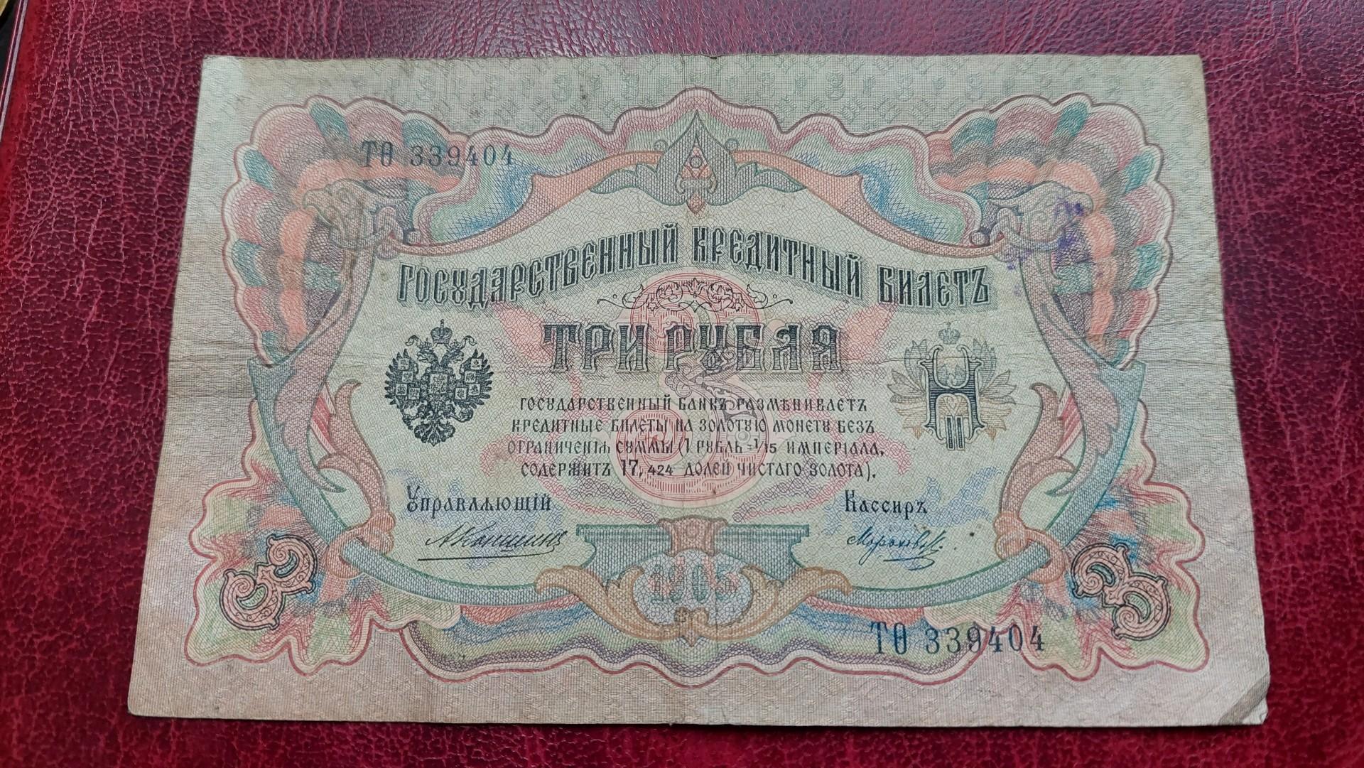 3 Rubles 1909 Rusija P-9b.11