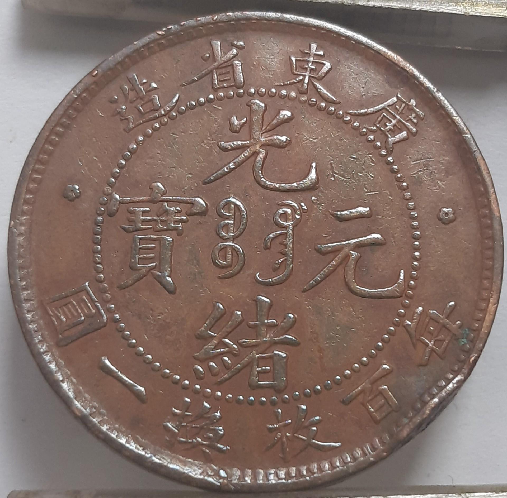 Kinija 1 Centas 1900-1906 Y#192 (4366)