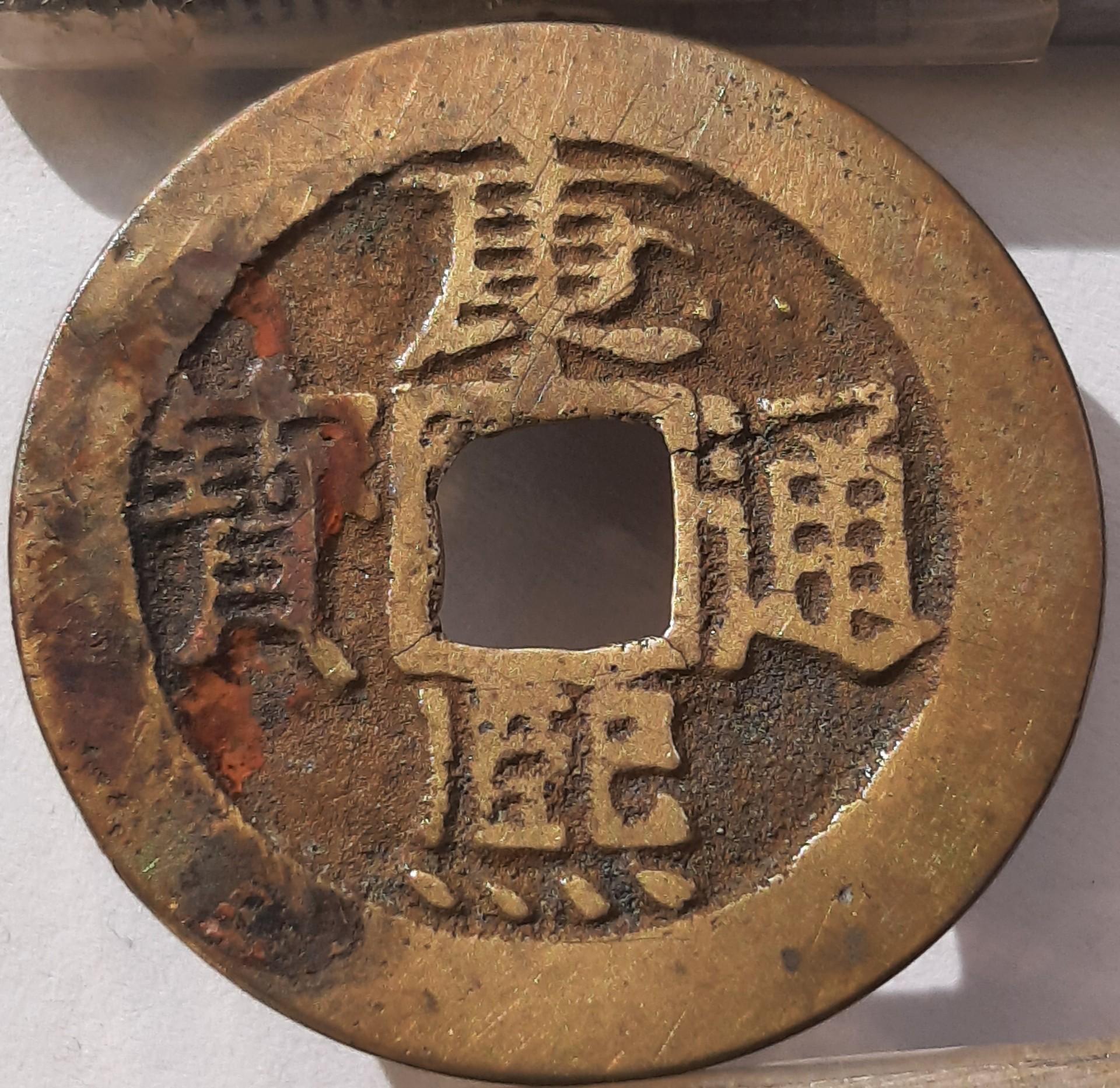 Kinija Kangxi Tongbao 1 kašas 1662 N#31487 (4690)