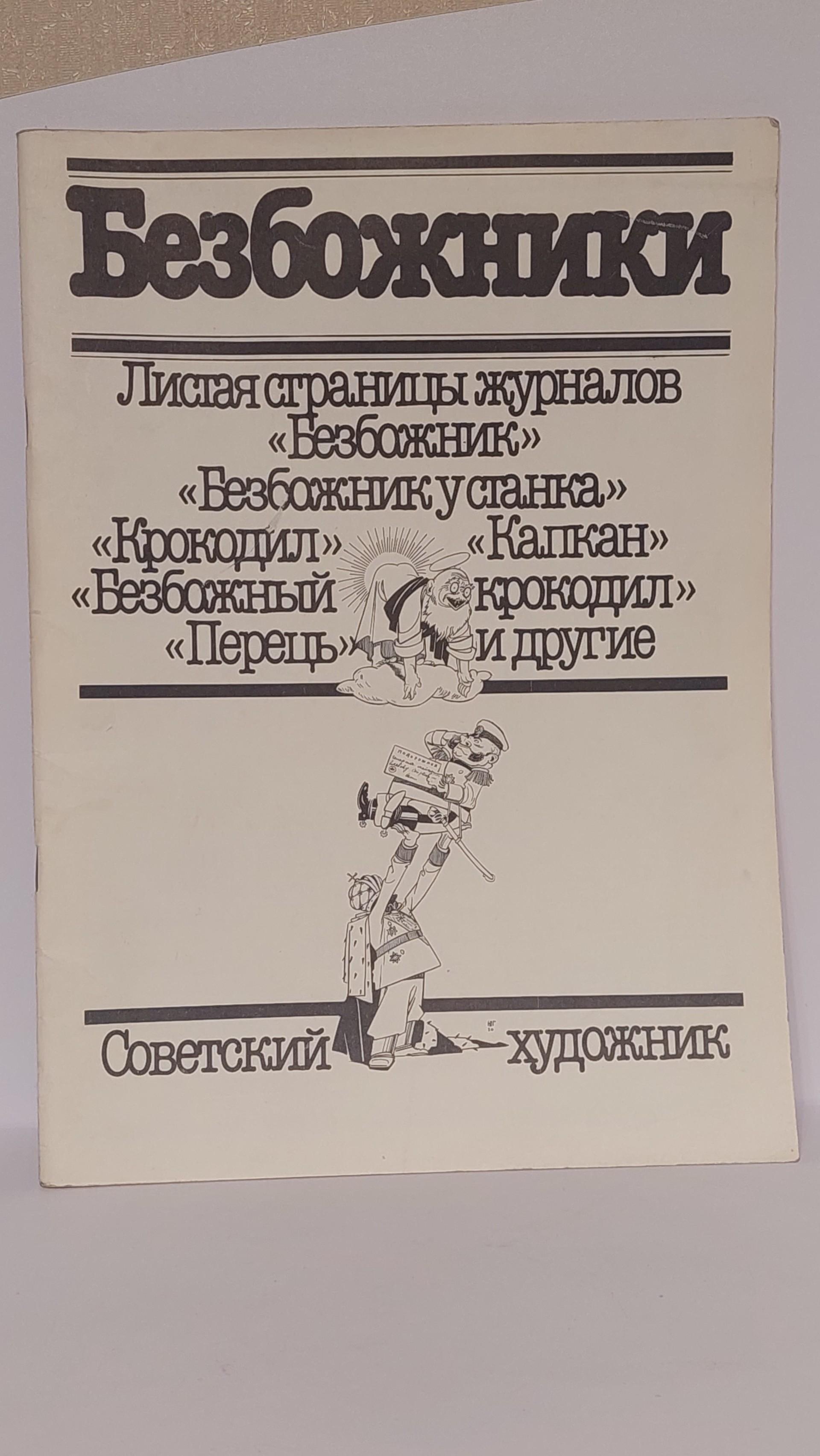 Sovietinių karikatūrų žurnalas Bedieviai 1985m.