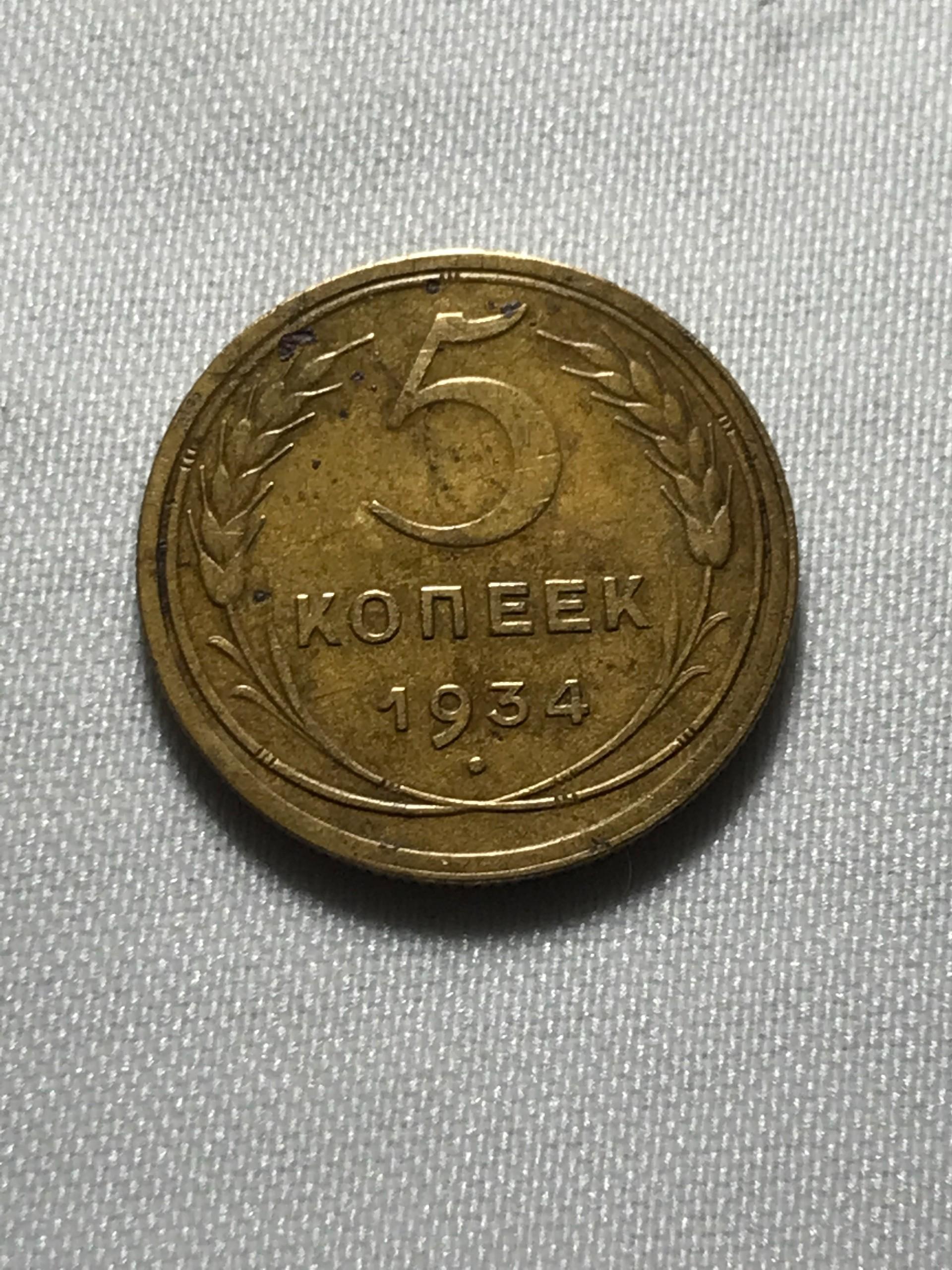 1934 metu 5 kopek CCCP moneta, VF busena