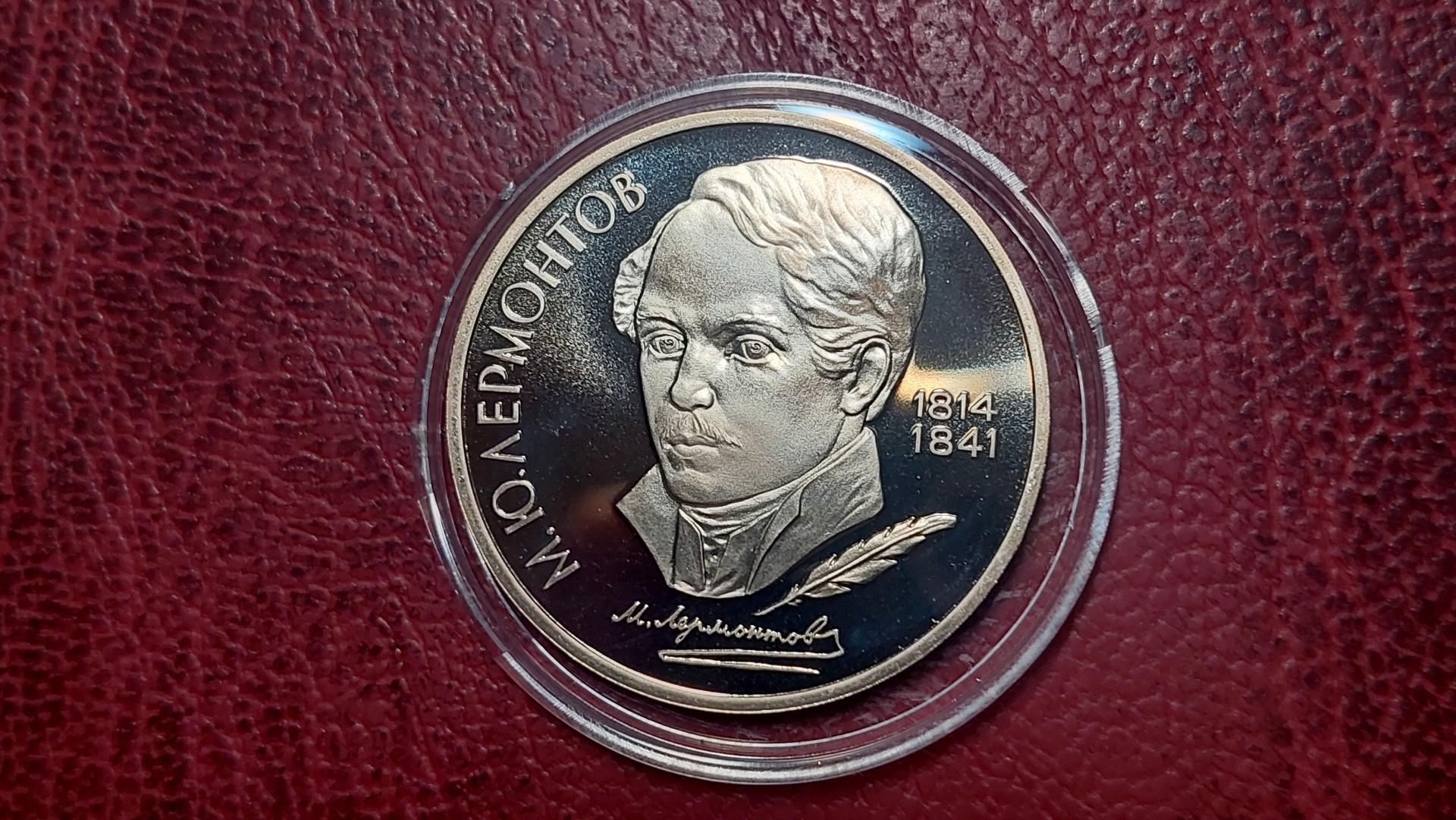 TSRS 1 rublis, 1989 Y# 228 Michail Lermontov PP