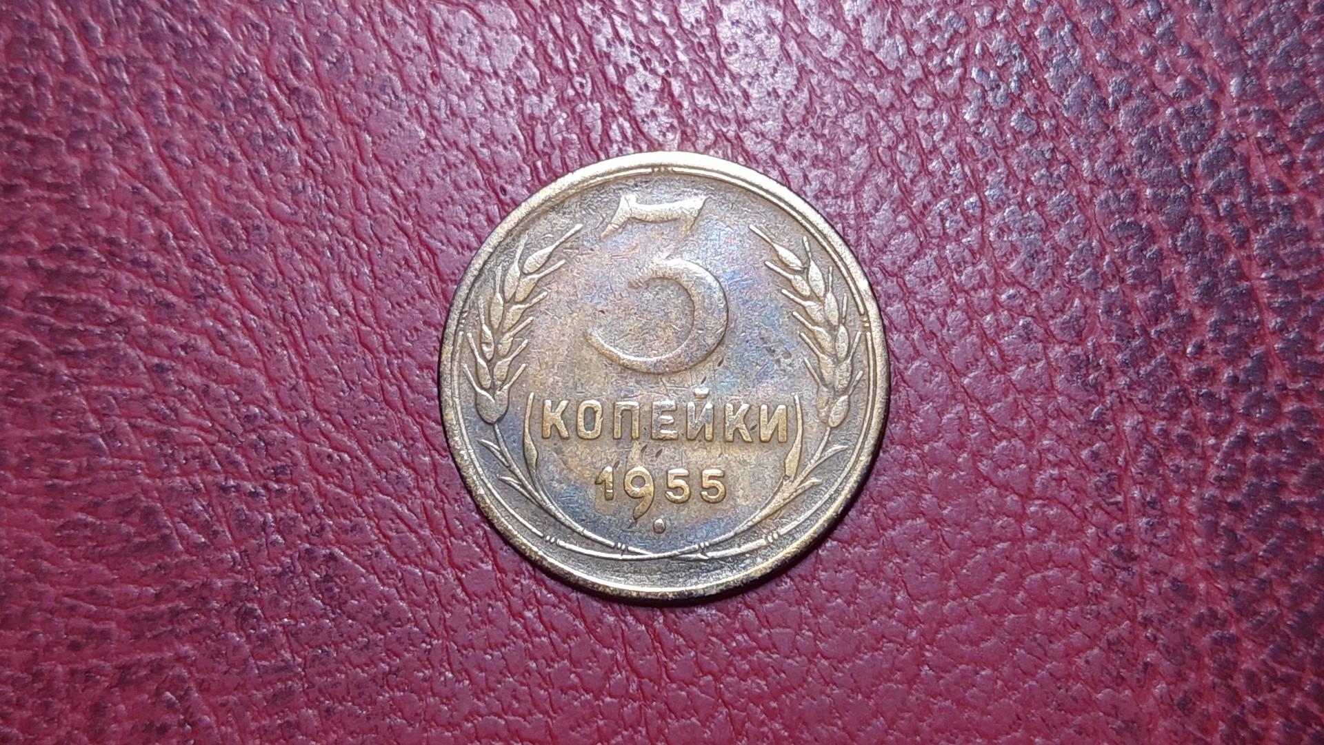 TSRS 3 kapeikos, 1955 Y# 114