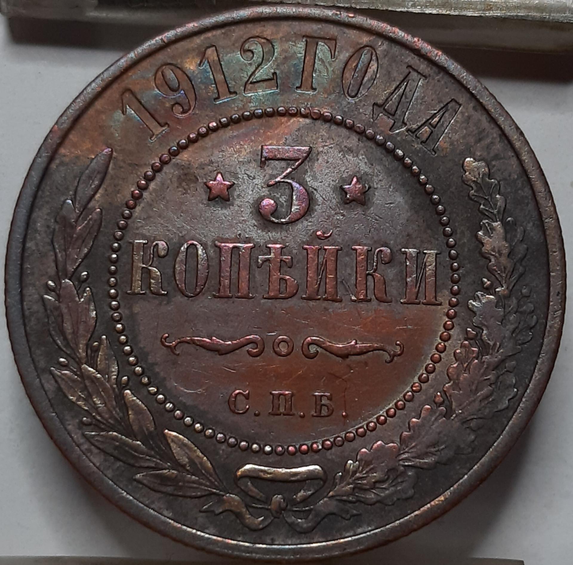 Rusijos Imperija 3 Kapeikos 1912 Y#11 (5220) 