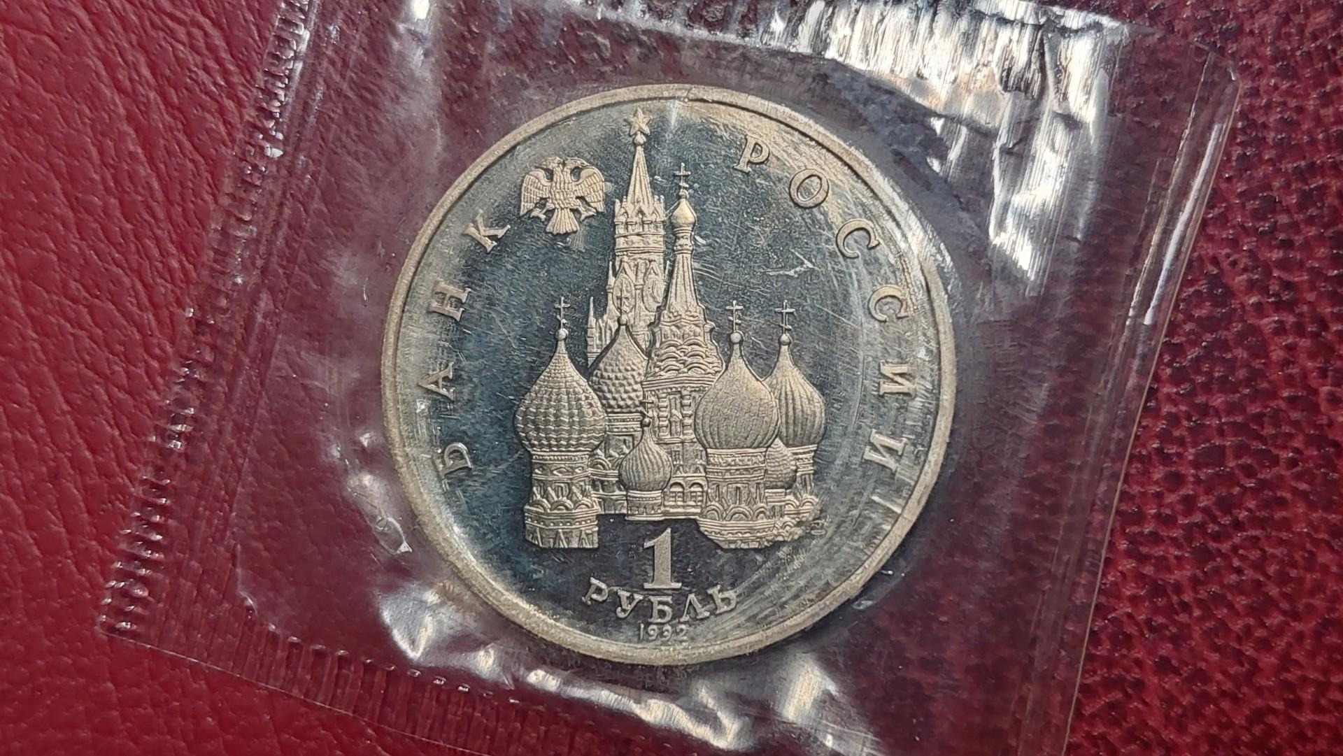 Rusija 1 rublis, 1992 Y# 303 suvereniteto metinės