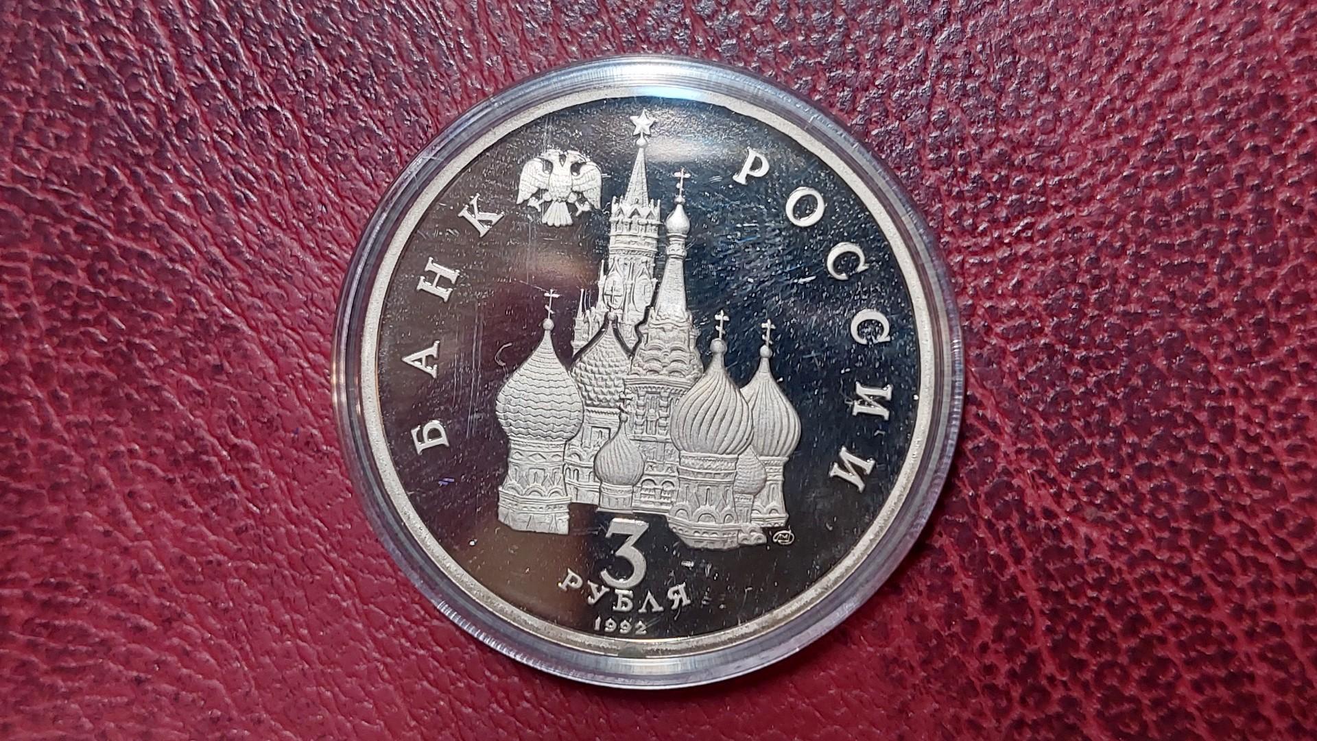 Rusija 3 rubliai, 1992 Y# 298 Peipaus ežero sertif