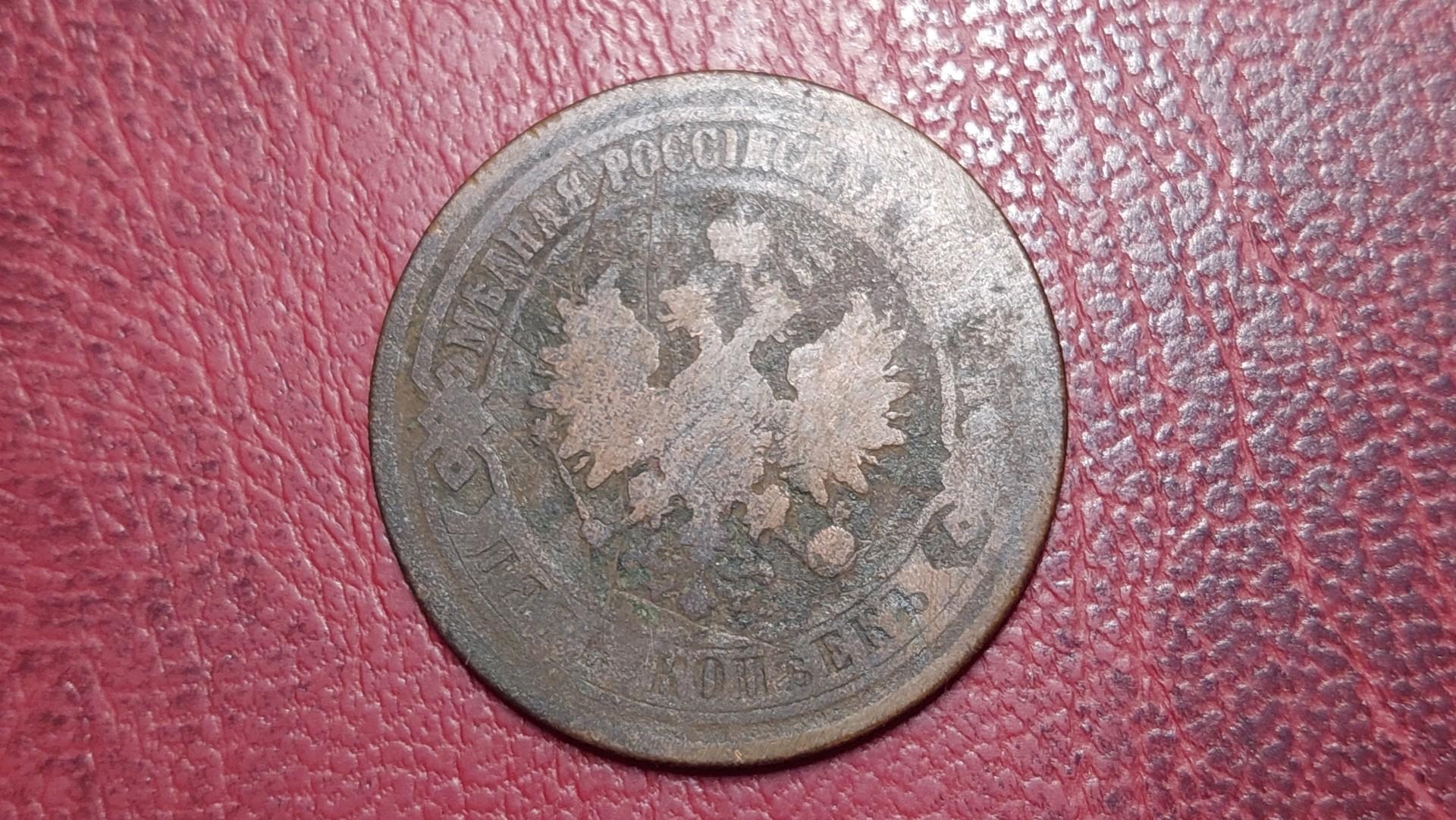 Rusijos imperija 5 kapeikos, 1873 Y# 12 Varis