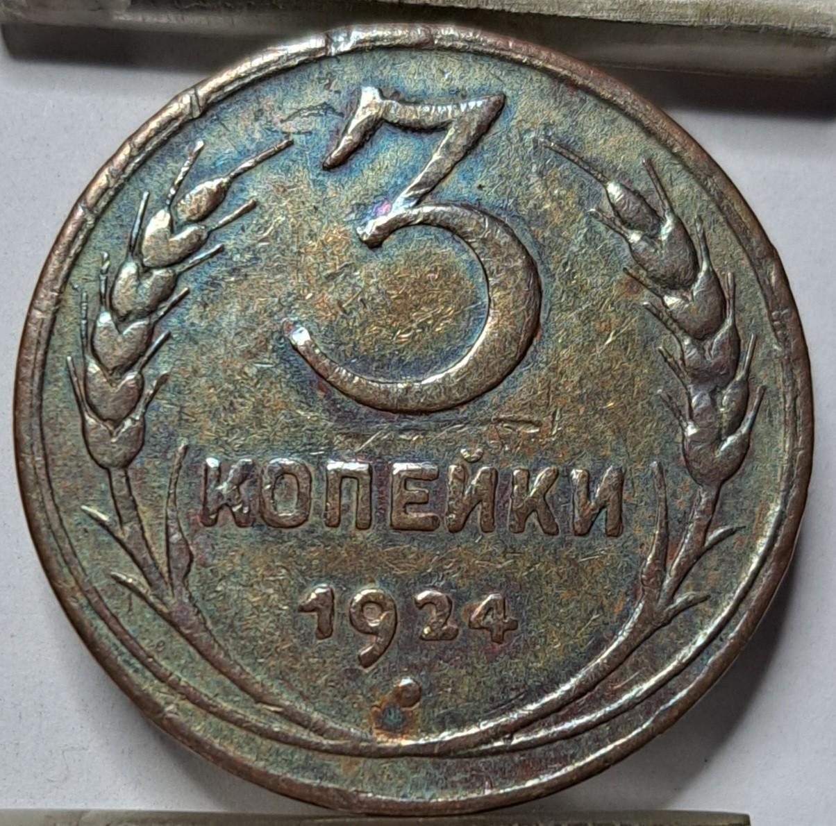 TSRS 3 Kapeikos 1924 Y#79 (5891)