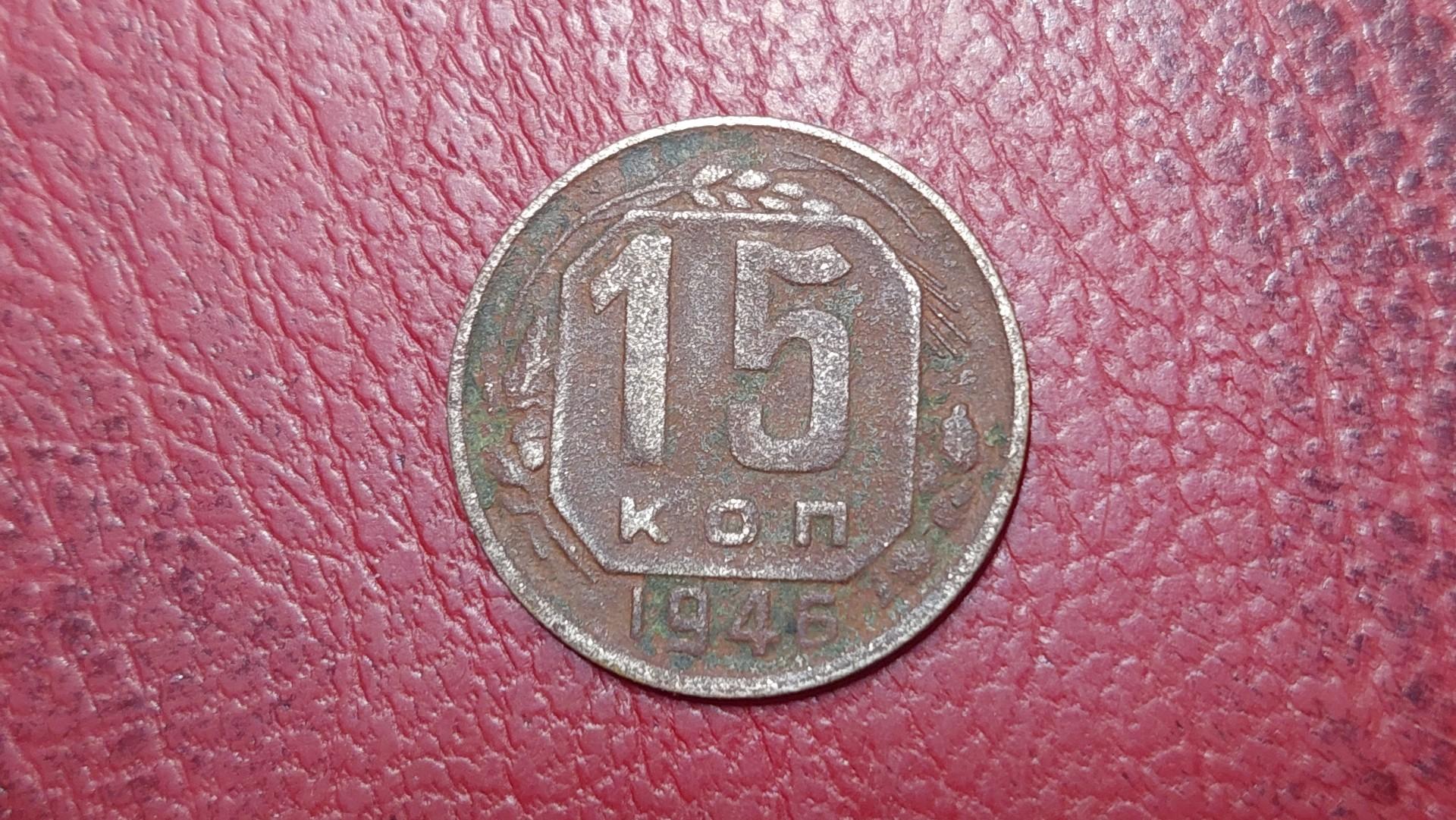 SSRS 15 kapeikų, 1946 Y# 110