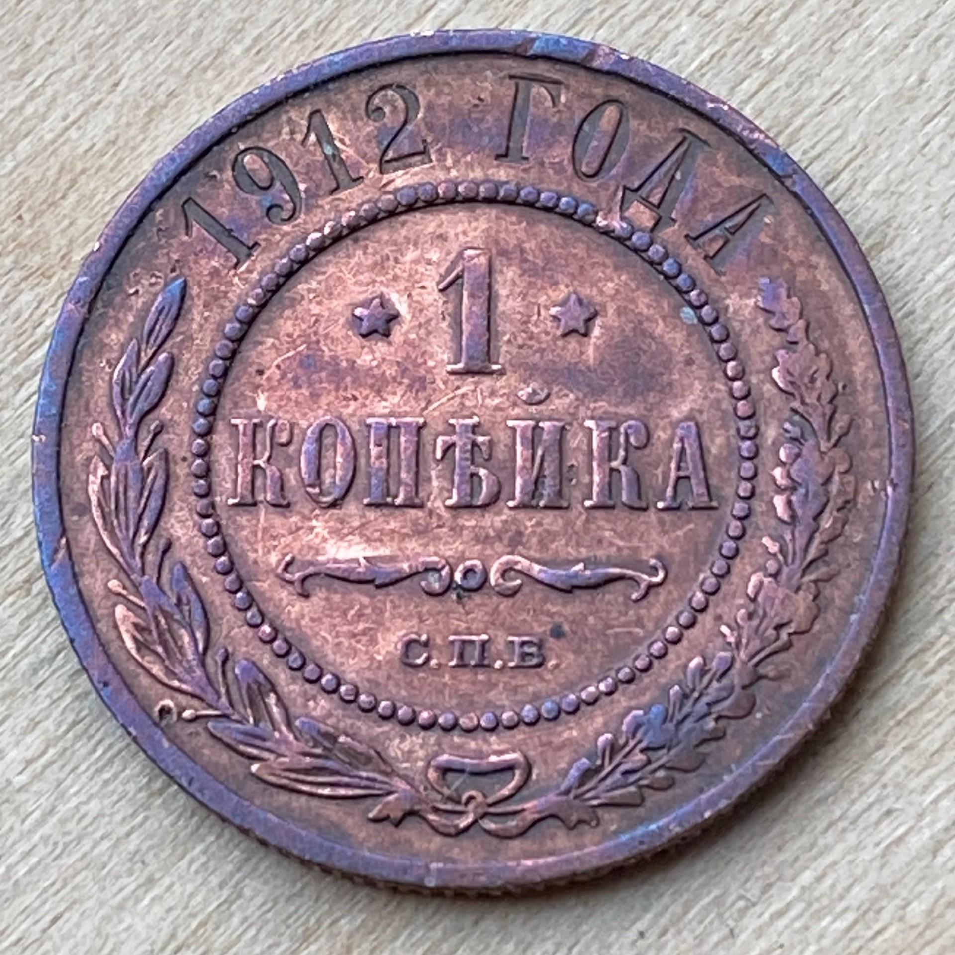 1912 Rusia coin Kopek