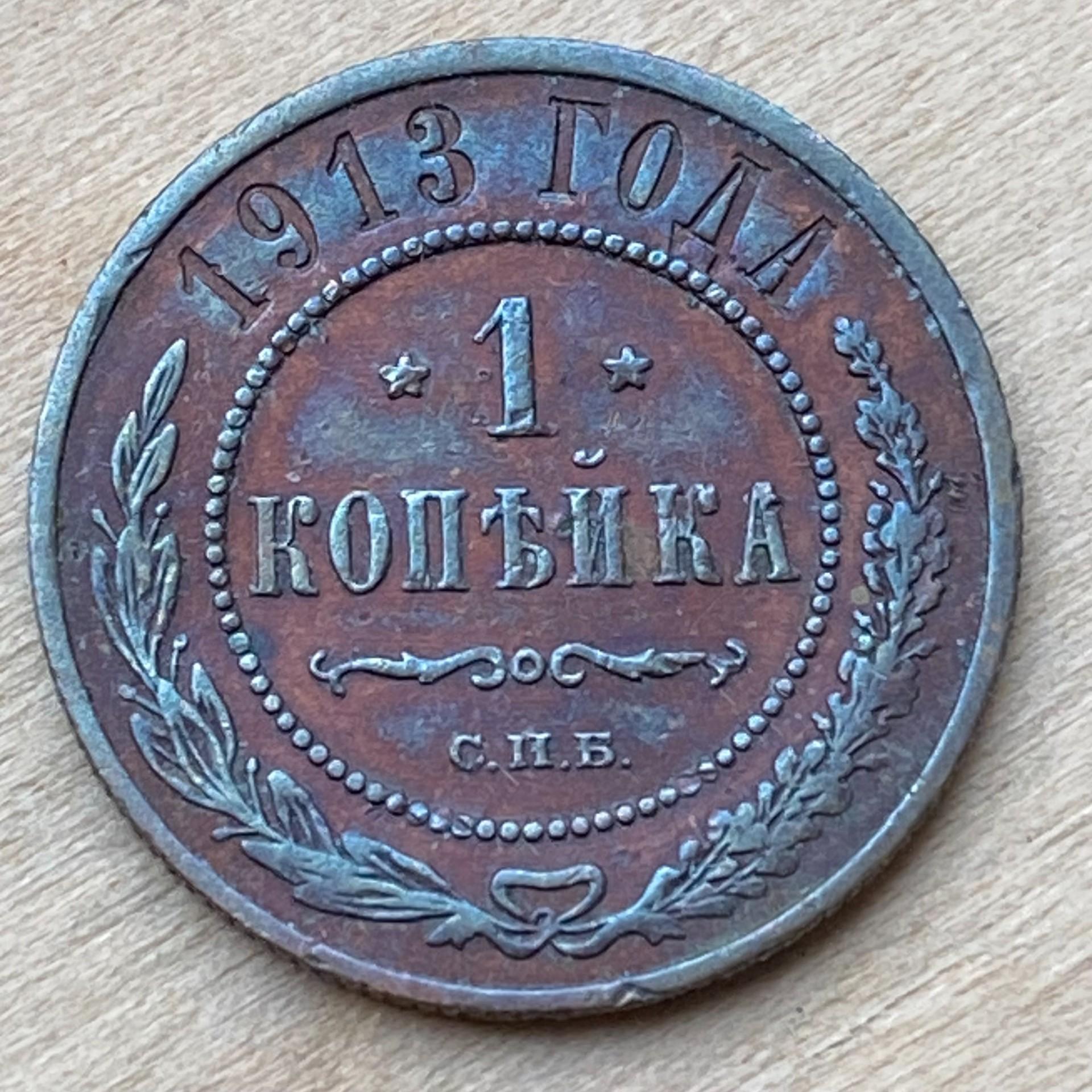 1913 СПБ Rusija Kopek/6457