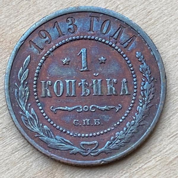 1913 СПБ Rusija Kopek/6457