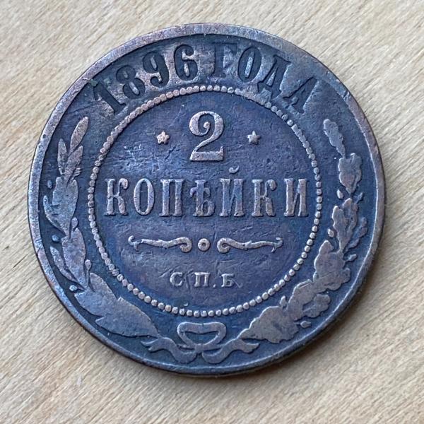 1896 СПБ Rusija 2 Kopeks
