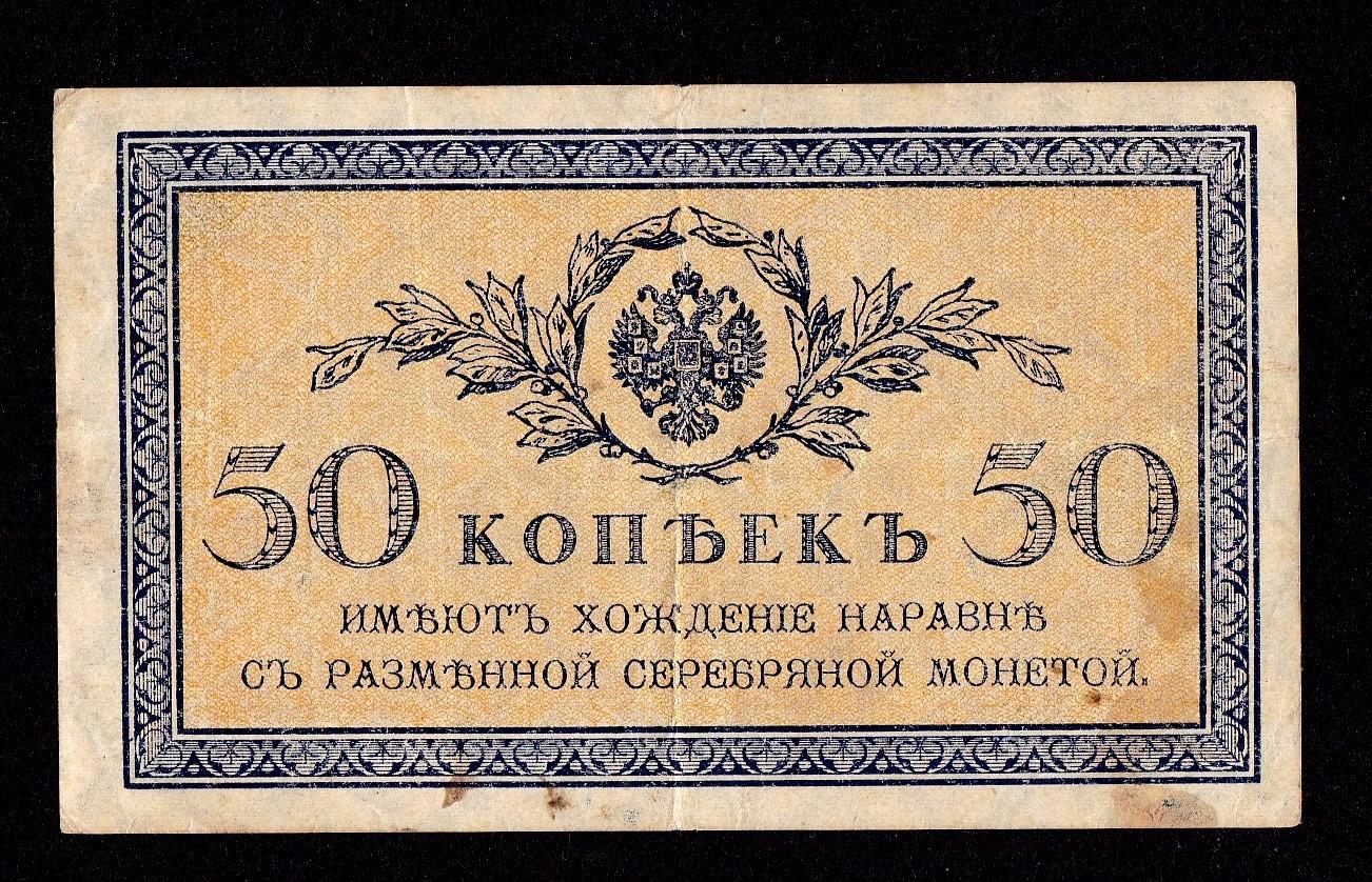 1915 Rusija 50 Kopeks note