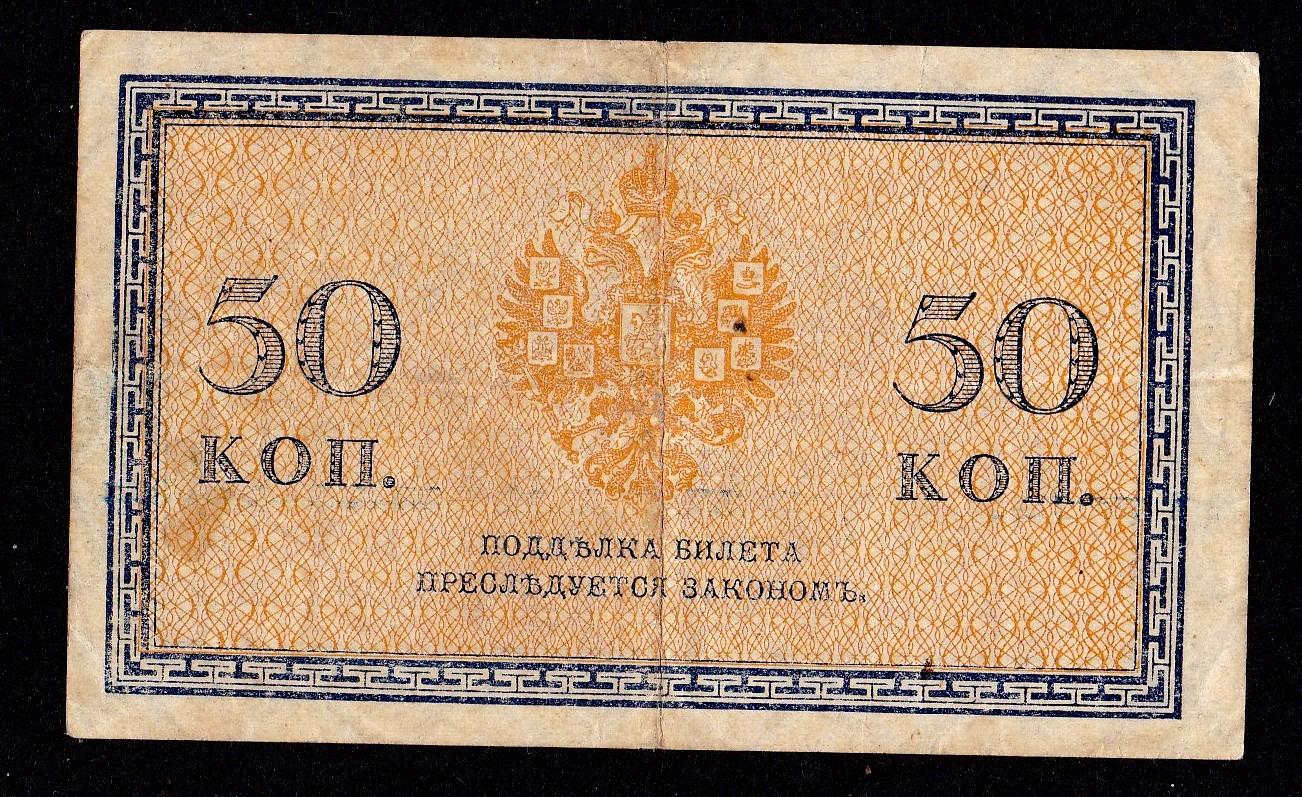 1915 Rusija 50 Kopeks note