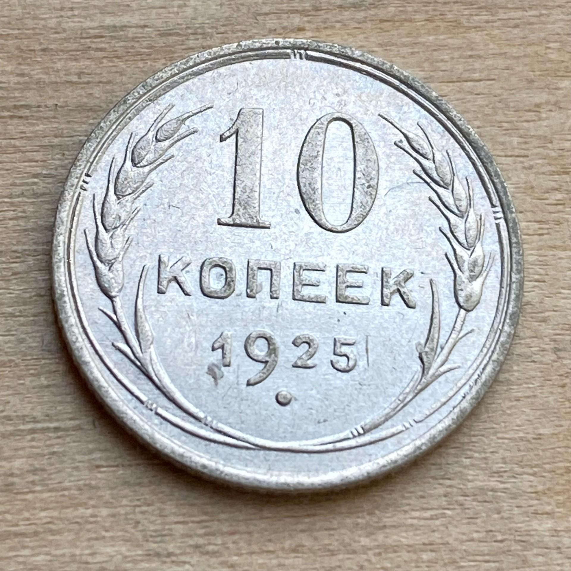 1925 СССР .500 sidabro 10 Kopeks