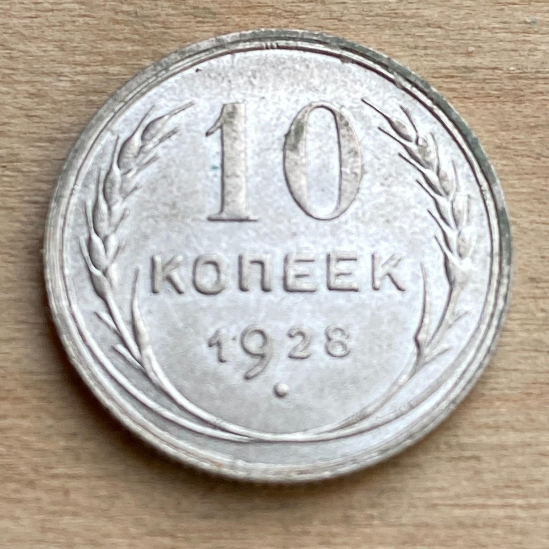 1928 С.ССР .500 sidabro 10 Kopeks