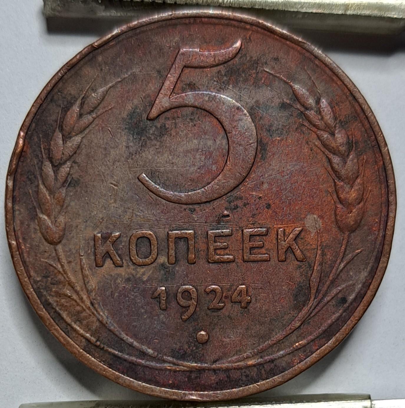 Rusija SSRS 5 Kapeikos 1924 Y#79 (6205)