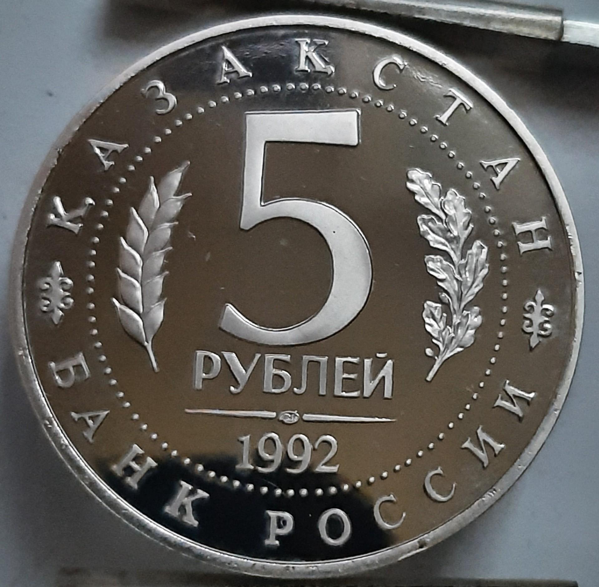 Rusija 5 rubliai 1992 Proof proginė Y#322 (7406)