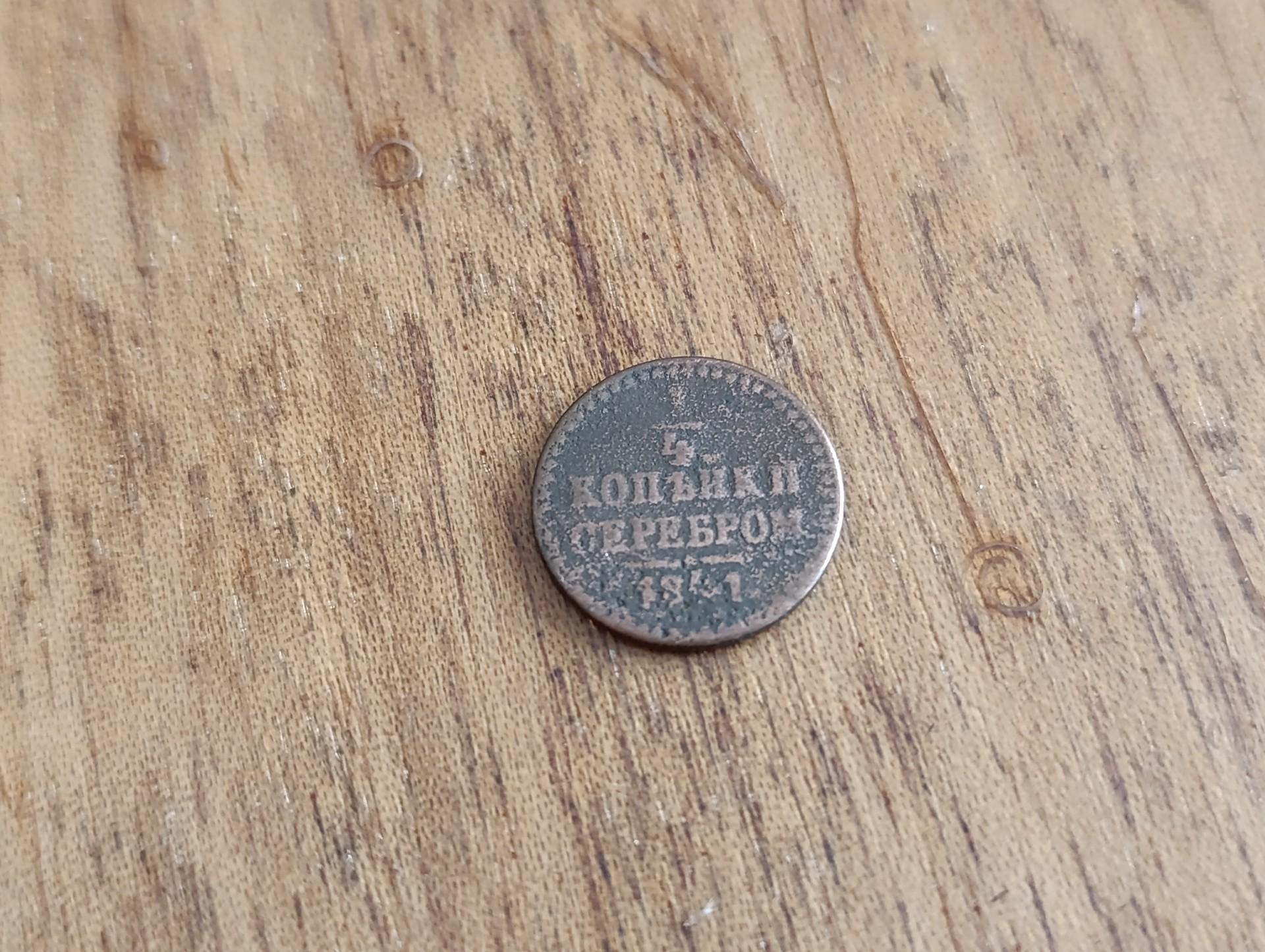 1/4 kapeikos serebrom 1841
