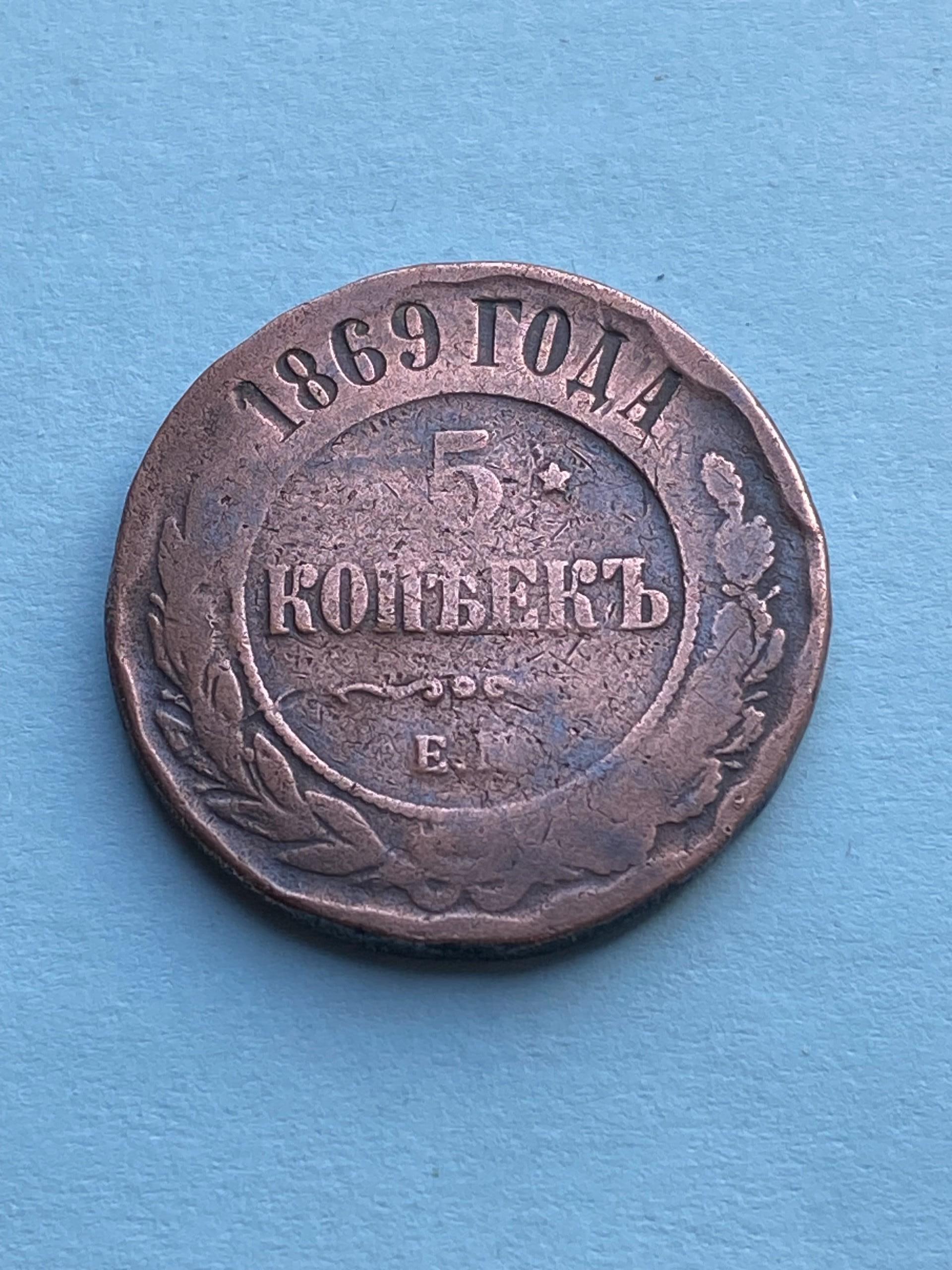 1869 EM Rusija pinigas 5 Kopeks,9889