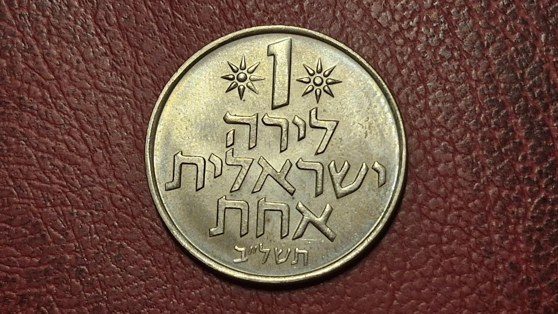 Izraelis 1 lira, 5732 (1972) KM# 47 Dovydo žv.