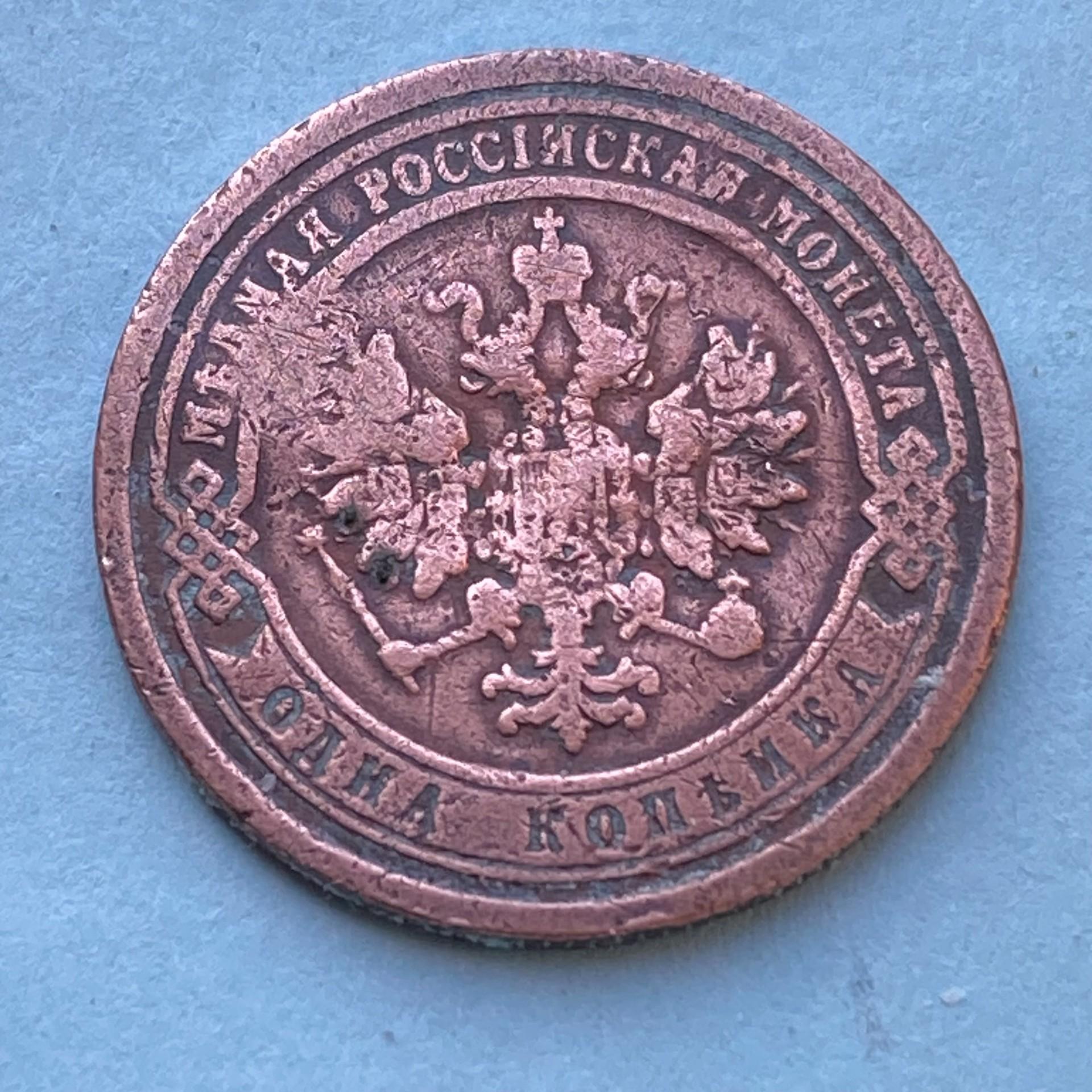 1899 Rusija pinigas 1 Kapeika,9988,D13