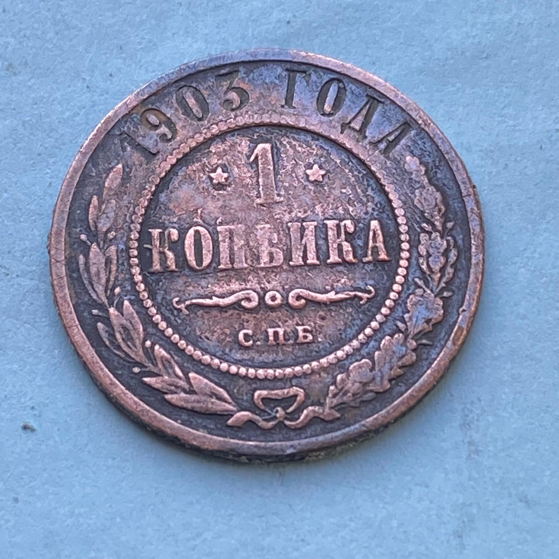 1903 Rusija pinigas 1 Kapeika,9992