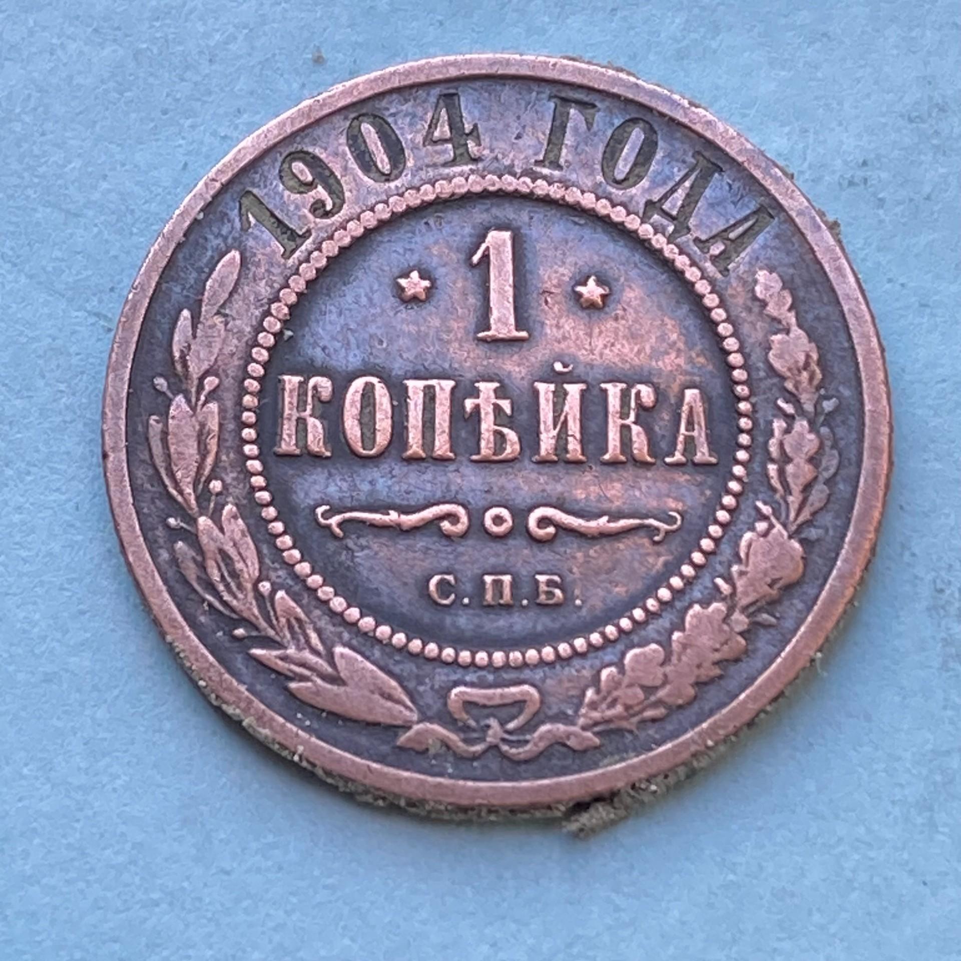 1904 Rusija pinigas 1 Kapeika,9994