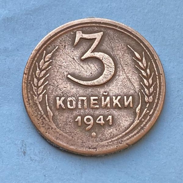 1941 USSR pinigas 3 Kapeikos