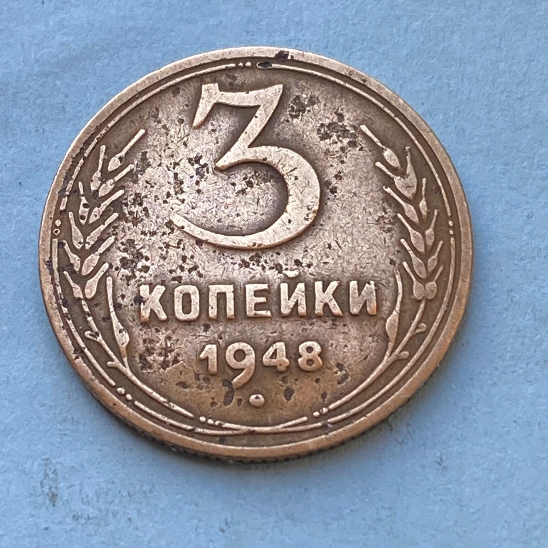 1948 USSR pinigas 3 Kapeikos